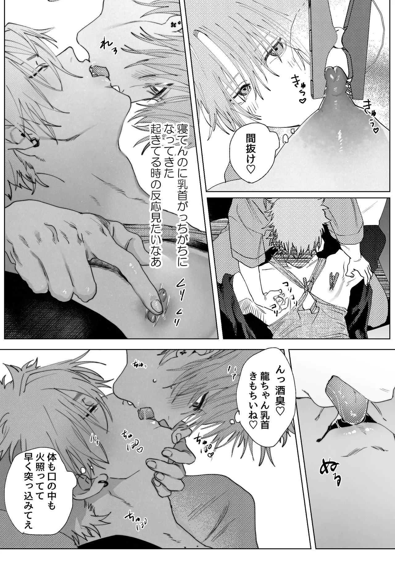 龍の寝る間に乳首開発 Page.10