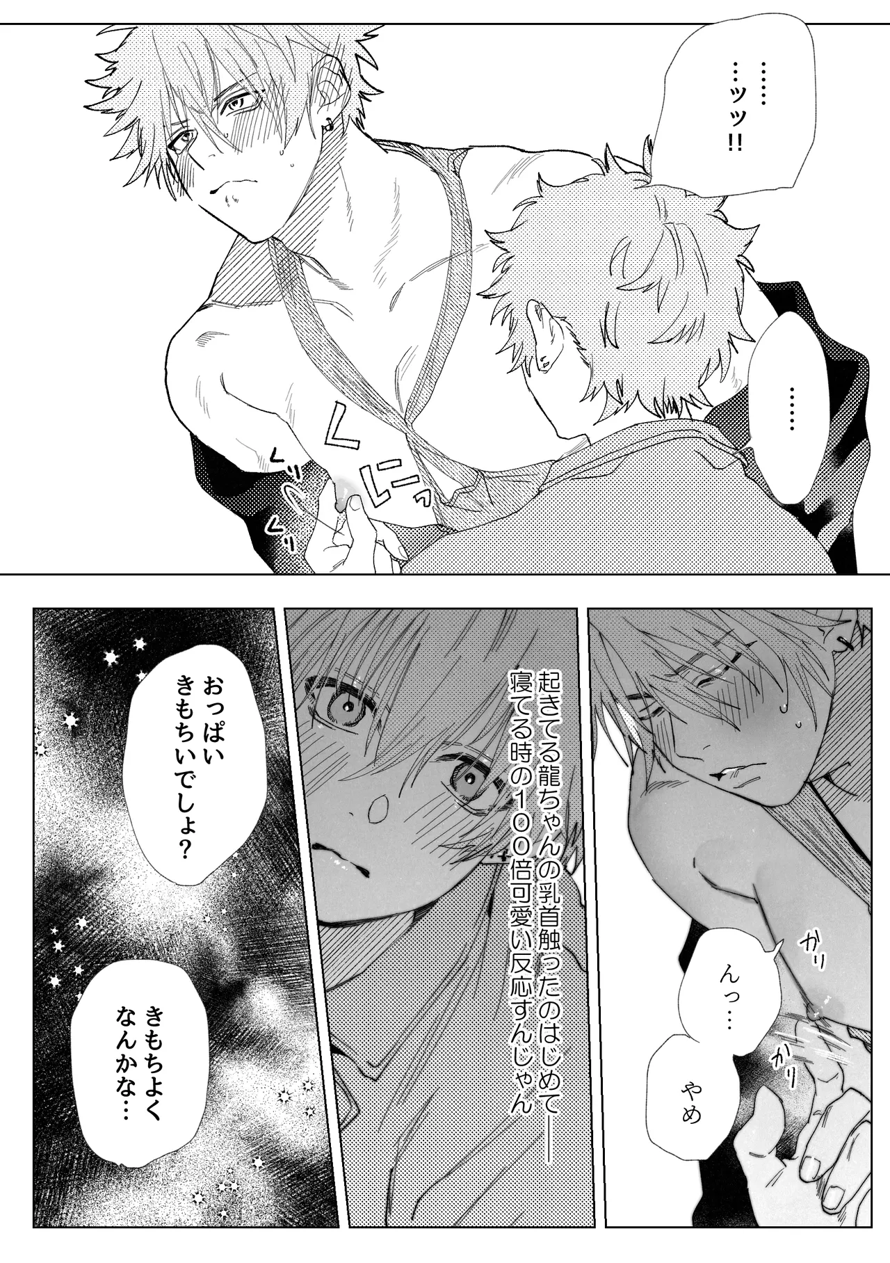 龍の寝る間に乳首開発 Page.16