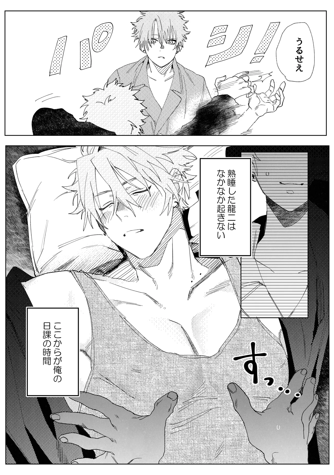 龍の寝る間に乳首開発 Page.4