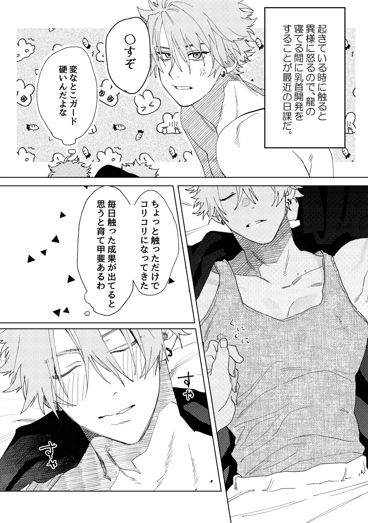 龍の寝る間に乳首開発 Page.6
