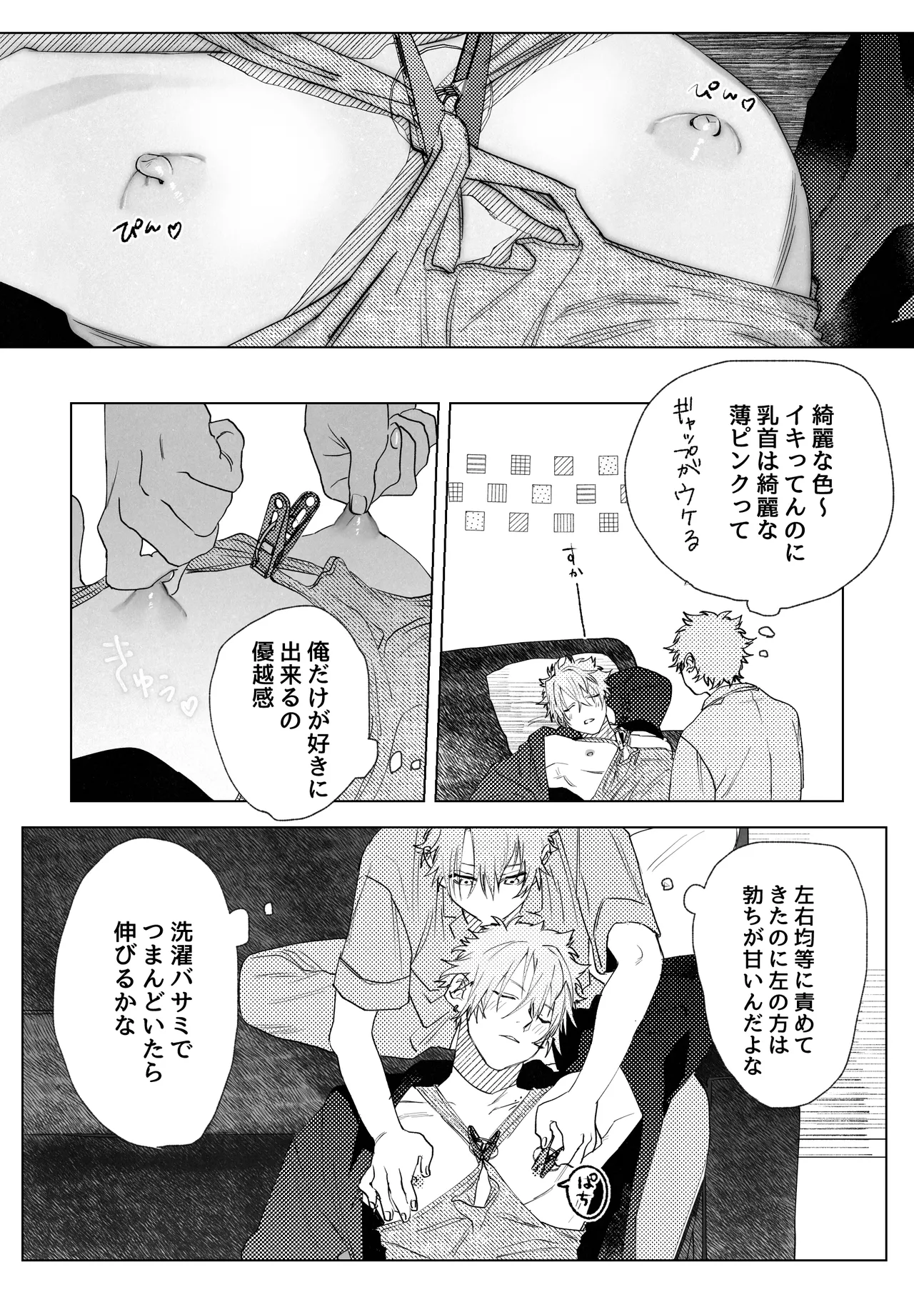 龍の寝る間に乳首開発 Page.9