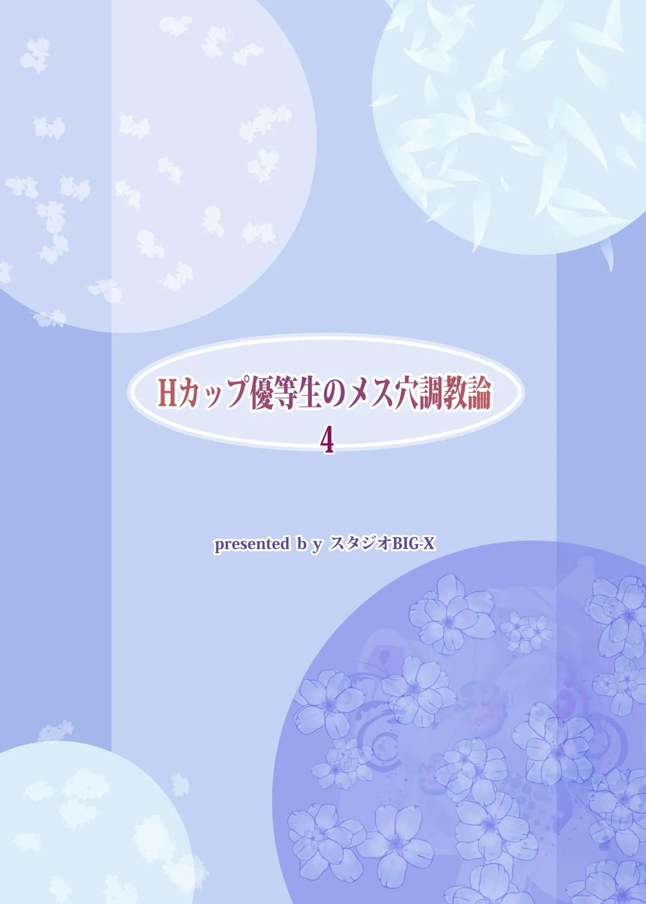 Hカップ優等生のメス穴調教論4 Page.104