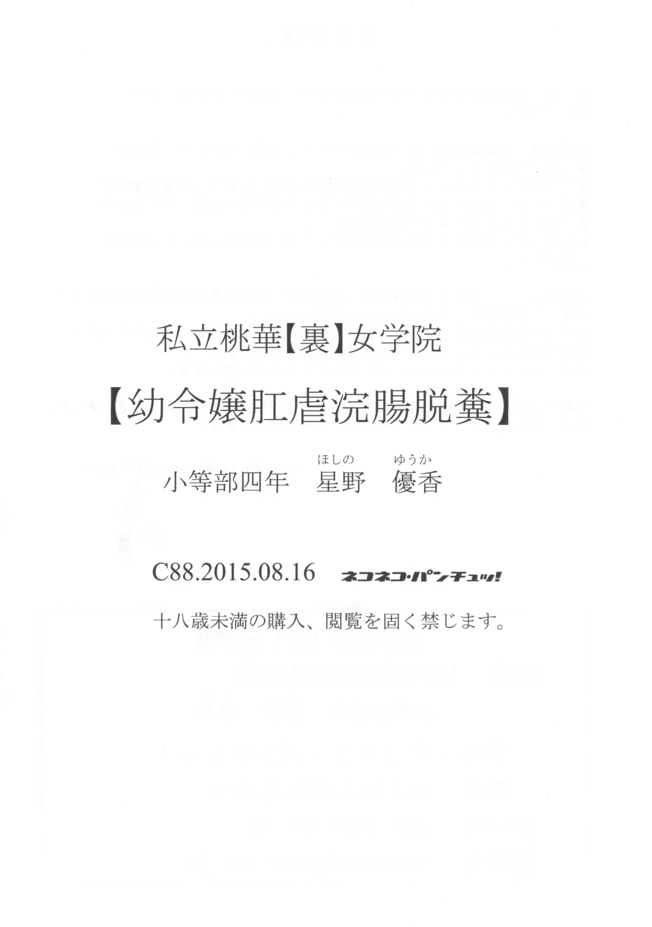 (ねこねこぱんちゅっ) 私立桃華【裏】女学院 小等部四年 星野優香 【幼令嬢肛虐浣腸脱糞】 Page.15