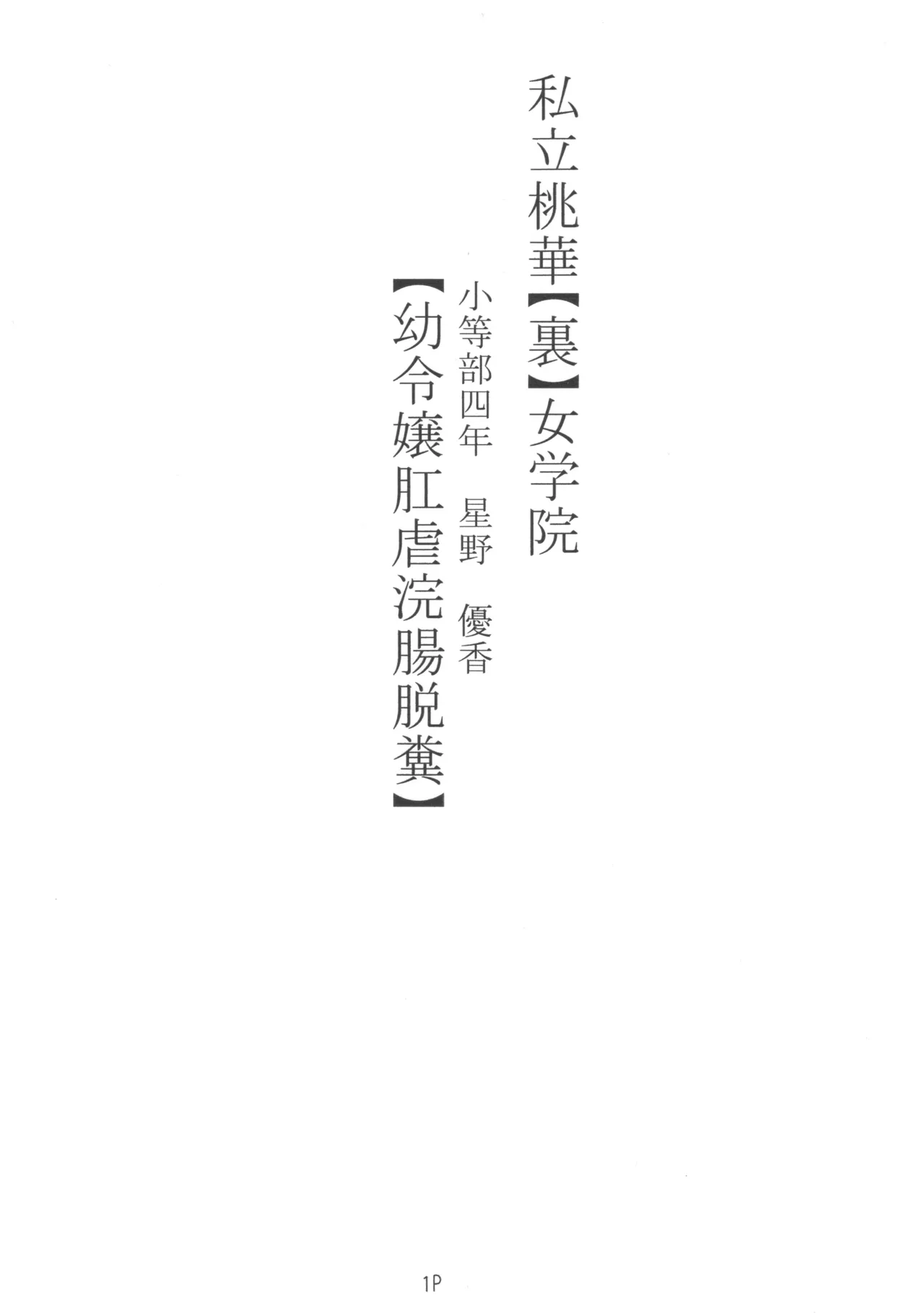 (ねこねこぱんちゅっ) 私立桃華【裏】女学院 小等部四年 星野優香 【幼令嬢肛虐浣腸脱糞】 Page.2