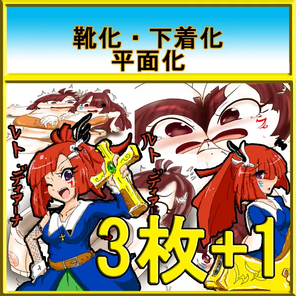 未来の幻月教会シスター姉妹 三連続変化！/ ディアーナ姉妹 植物怪異の恐怖