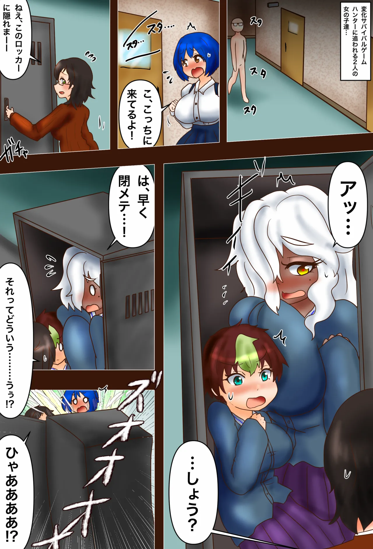 変化サバイバルゲーム！ロッカーは甘い罠編 Page.2