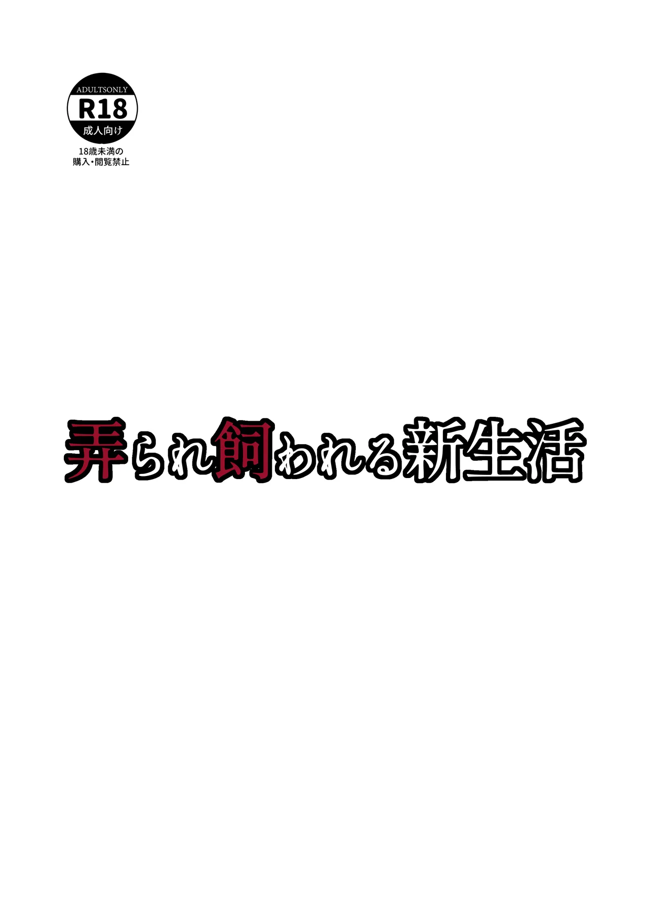 弄られ飼われる新生活 Page.50