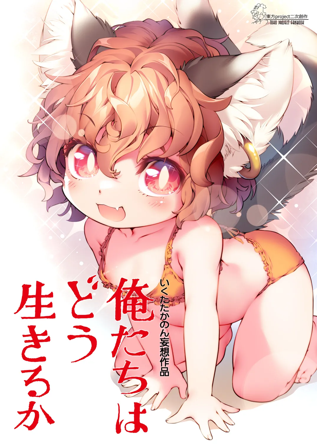 俺たちはどう生きるか