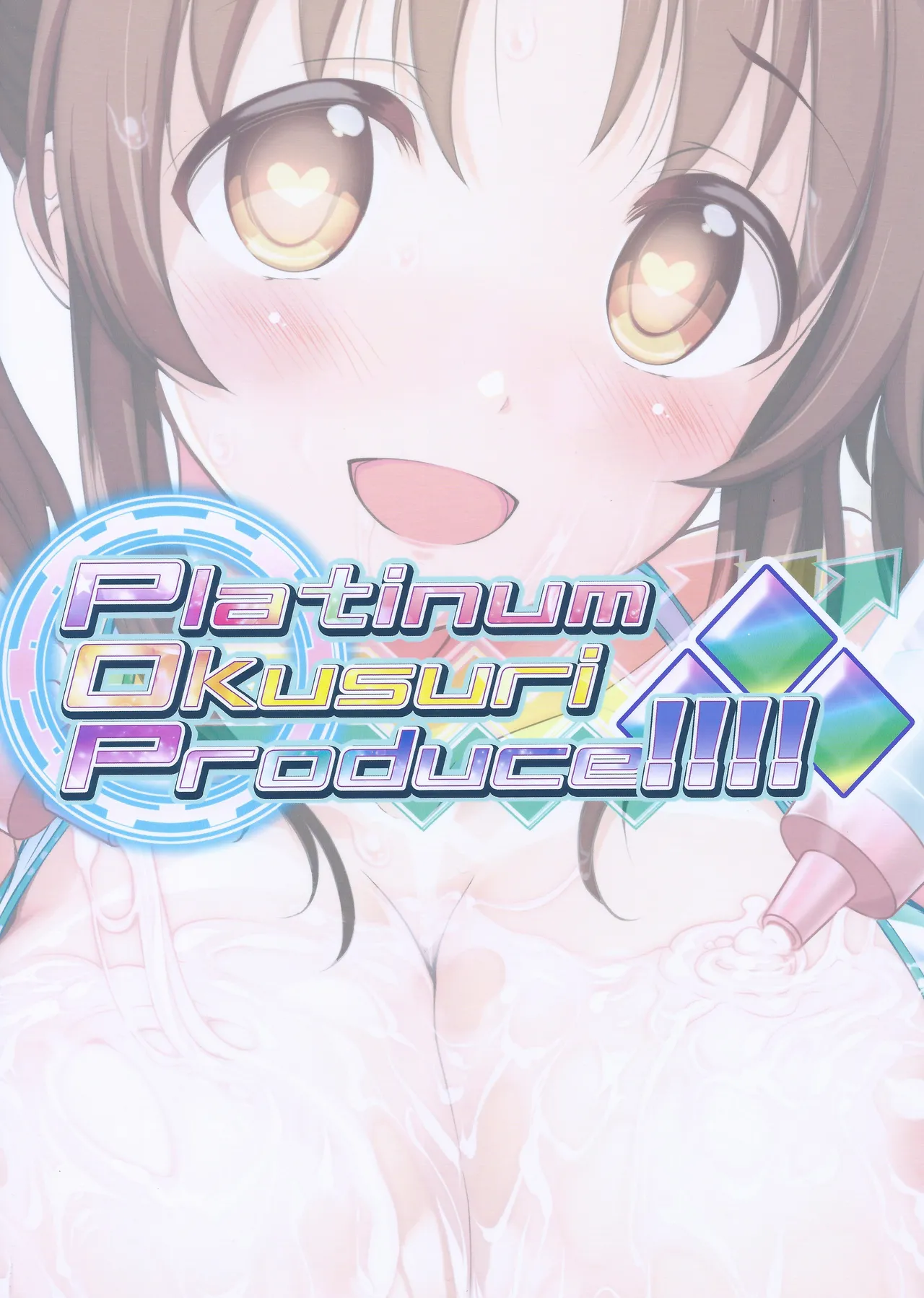Platinum Okusuri Produce!!!! ◇◇◇ Page.18