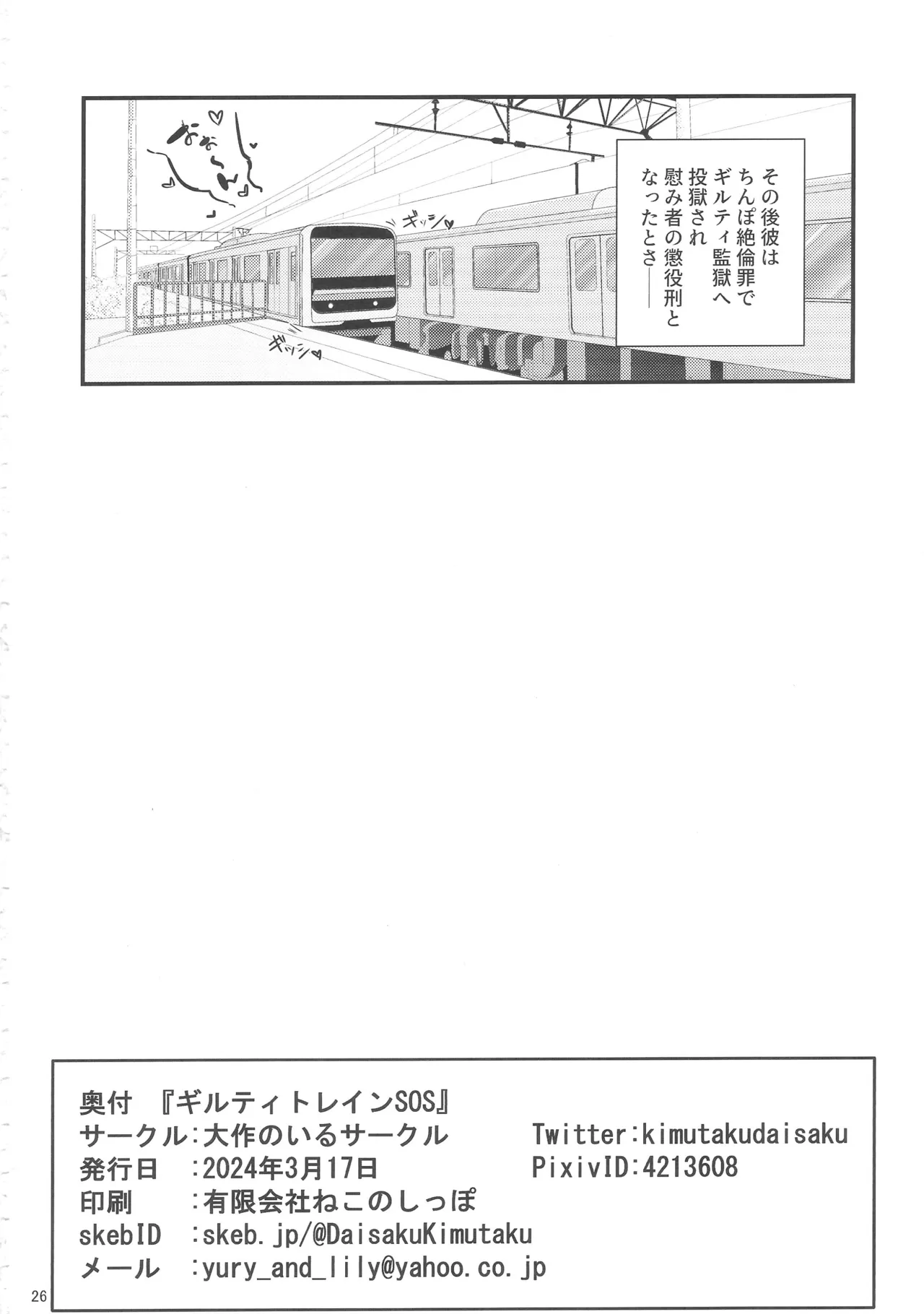 ギルティトレインSOS Page.25