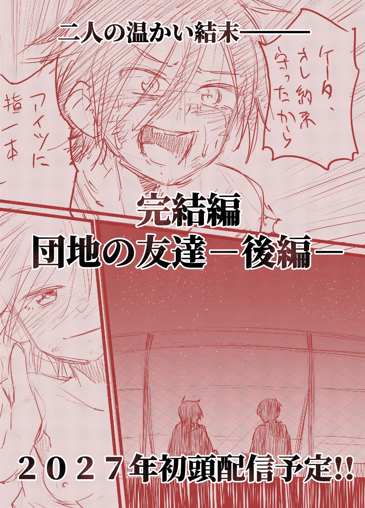 団地の友達 夏の思い出編 Page.101