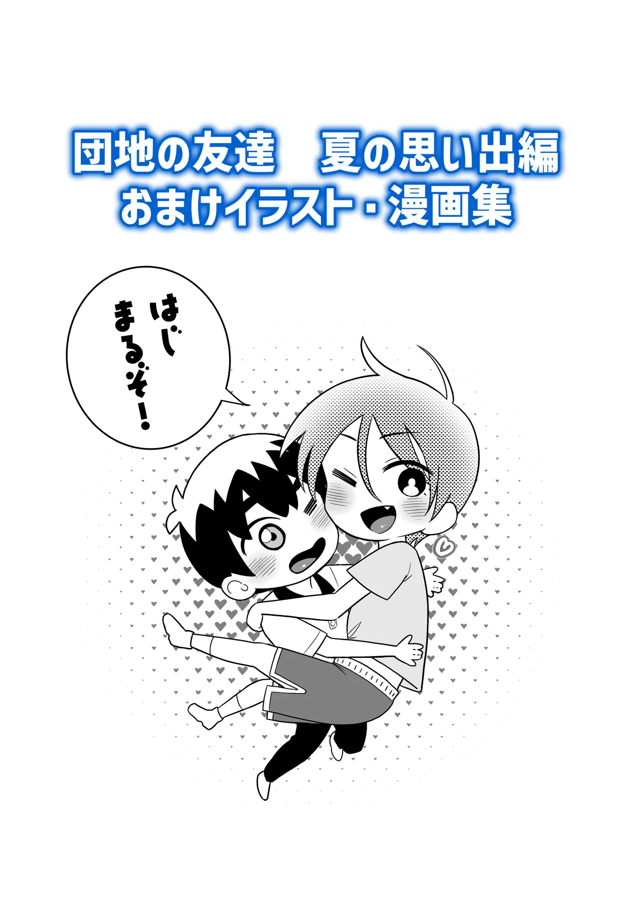 団地の友達 夏の思い出編 Page.103