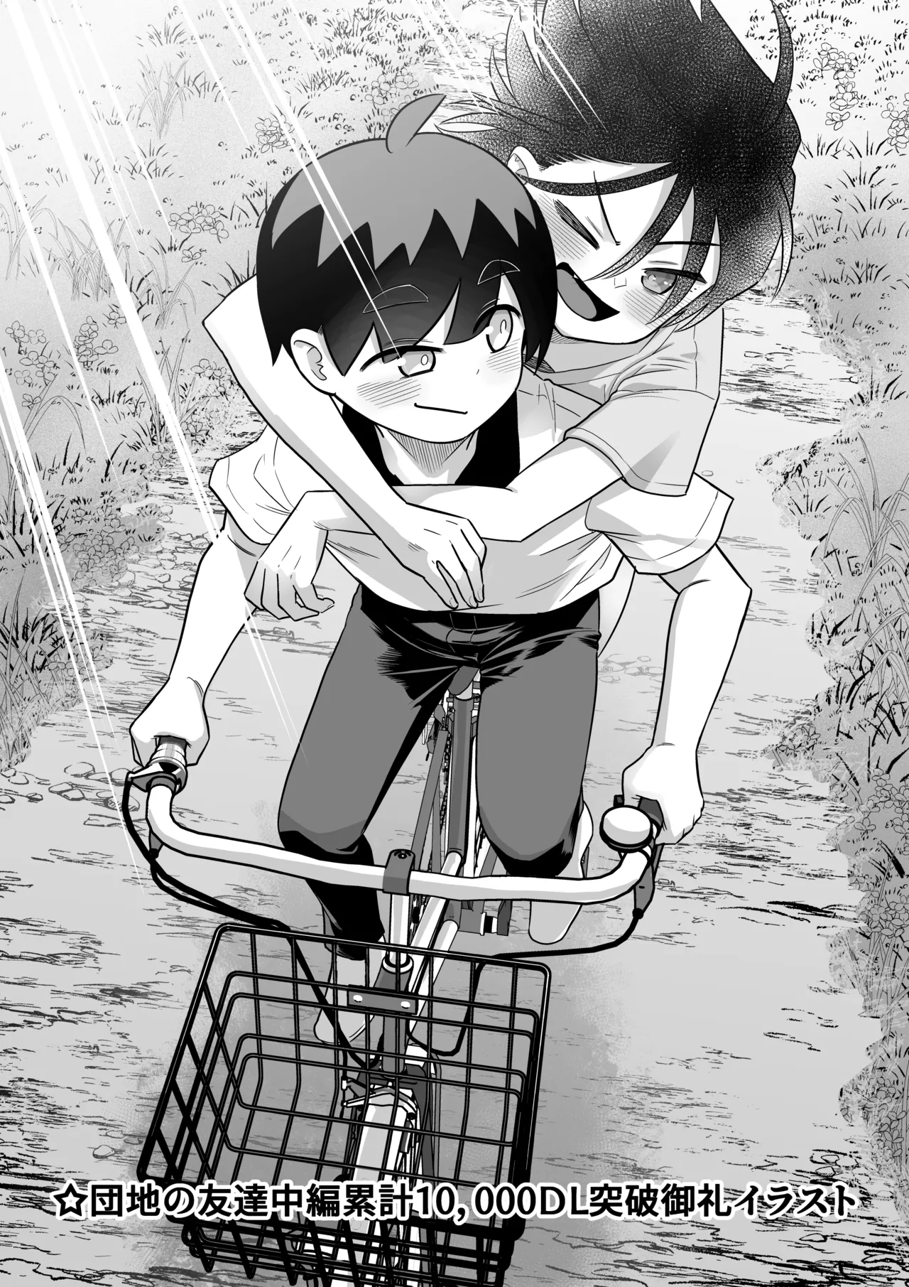 団地の友達 夏の思い出編 Page.108