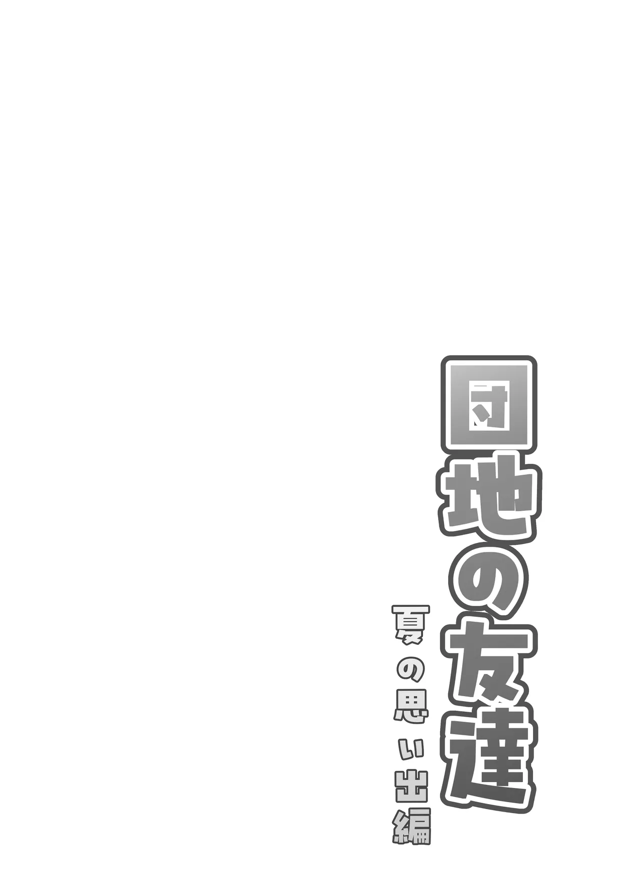 団地の友達 夏の思い出編 Page.2