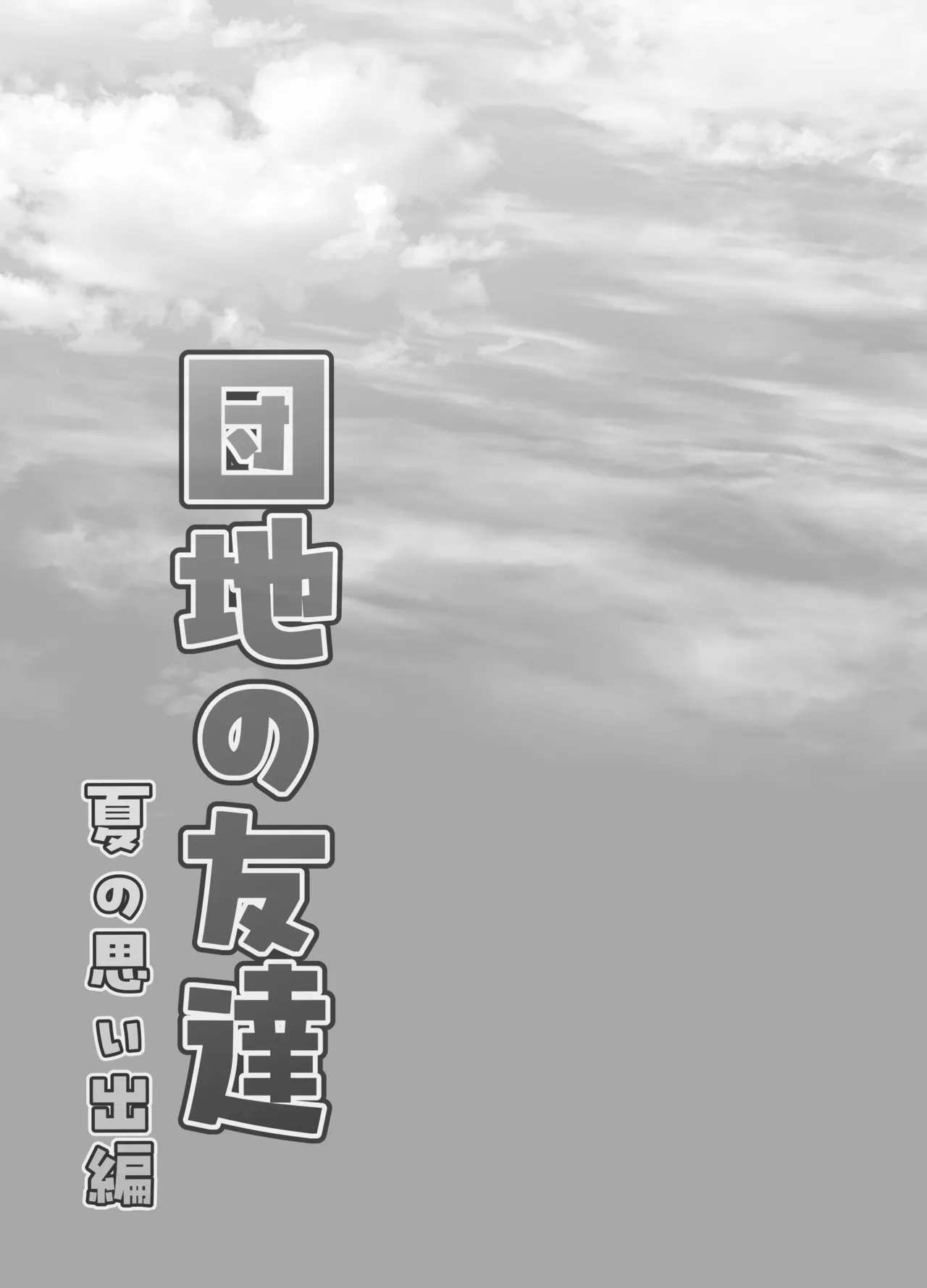 団地の友達 夏の思い出編 Page.35