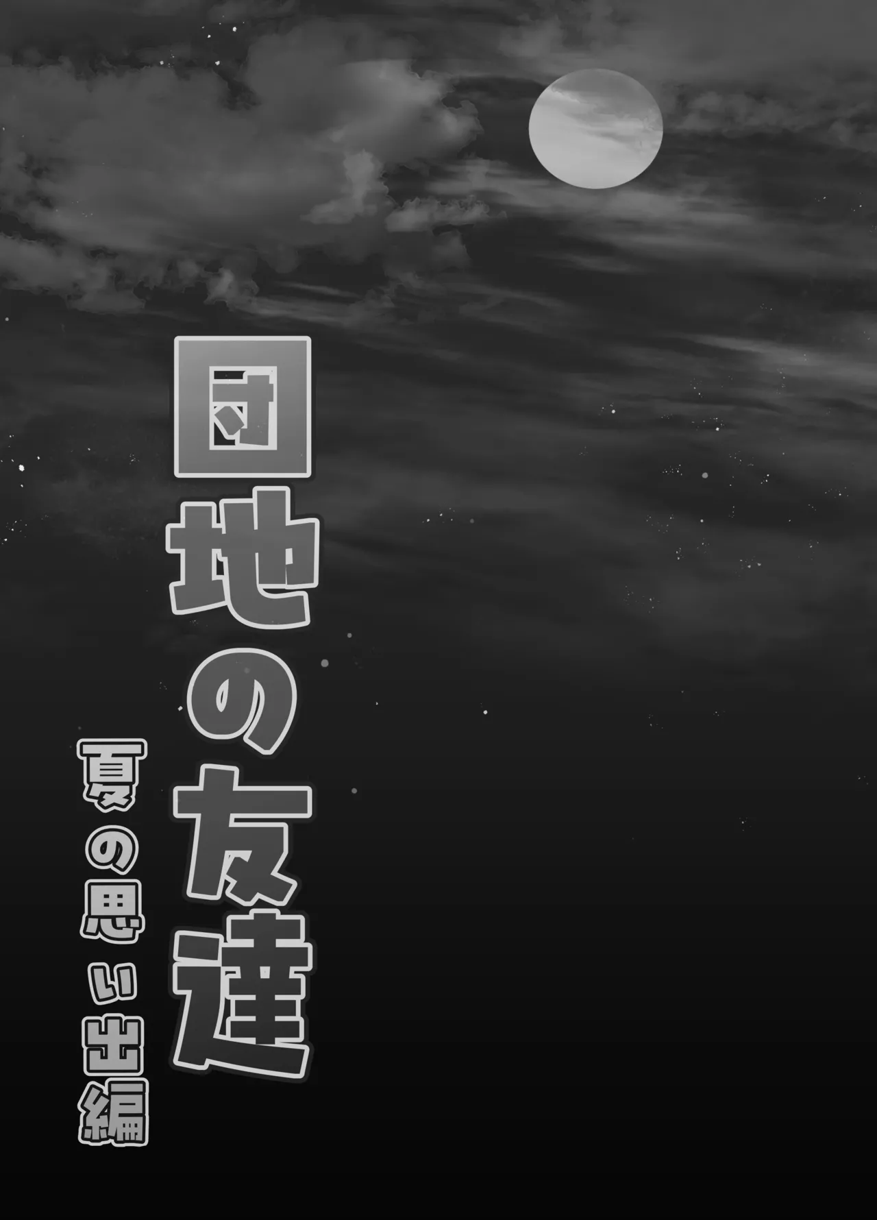 団地の友達 夏の思い出編 Page.86