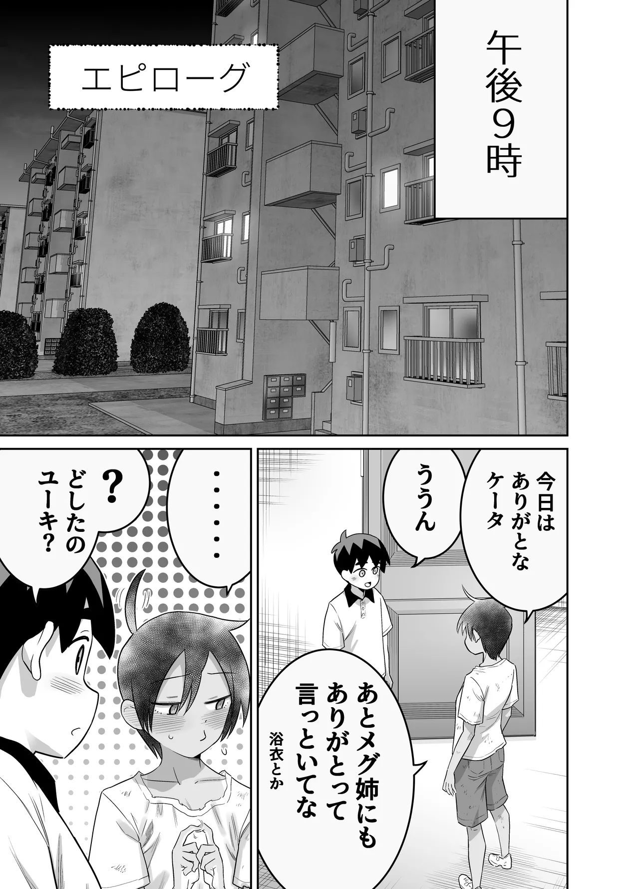 団地の友達 夏の思い出編 Page.87