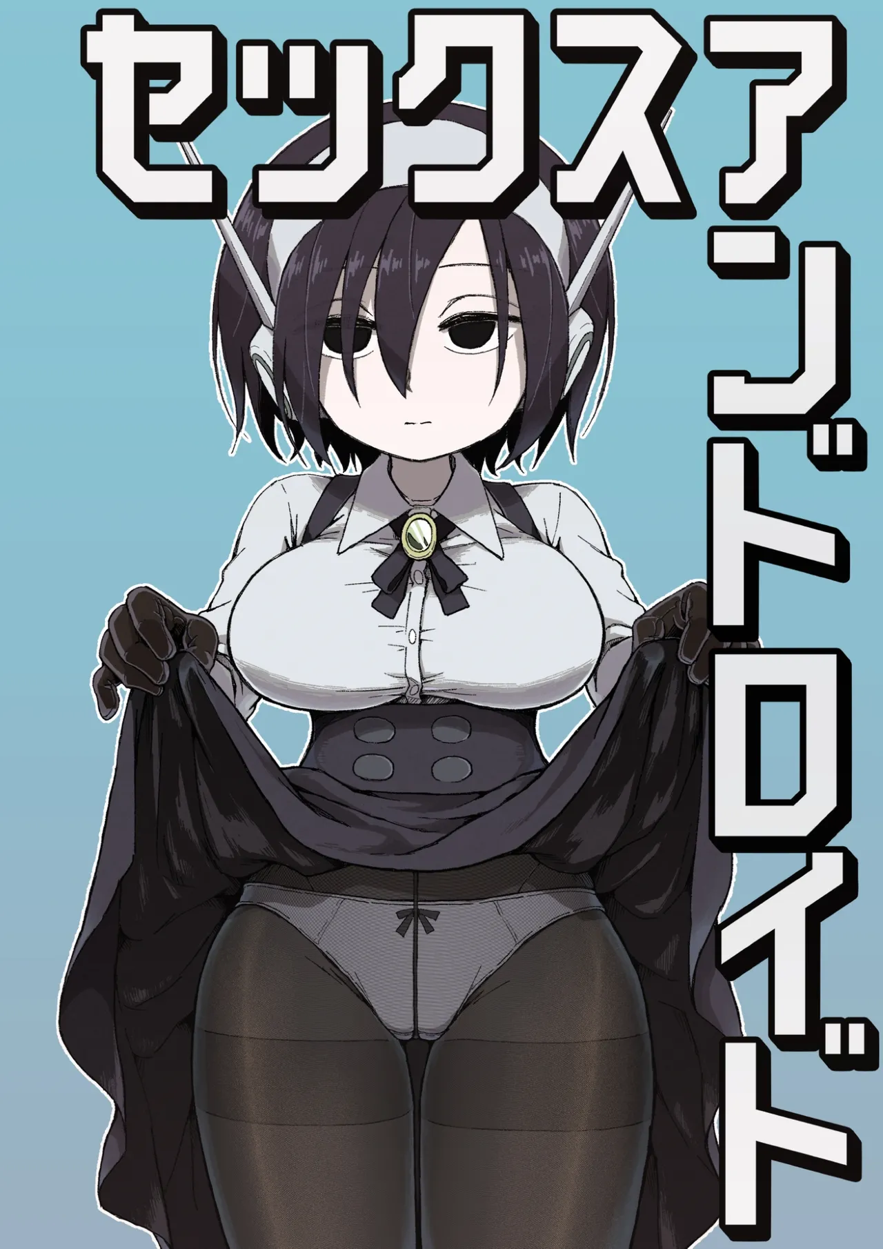 セックスアンドロイド