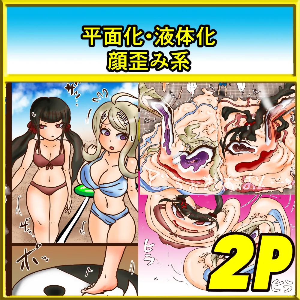 ダソロソ 真夏の平面液体ヤシの木尽くし / 弾球ロン波V3 潰れての溶けての Page.5