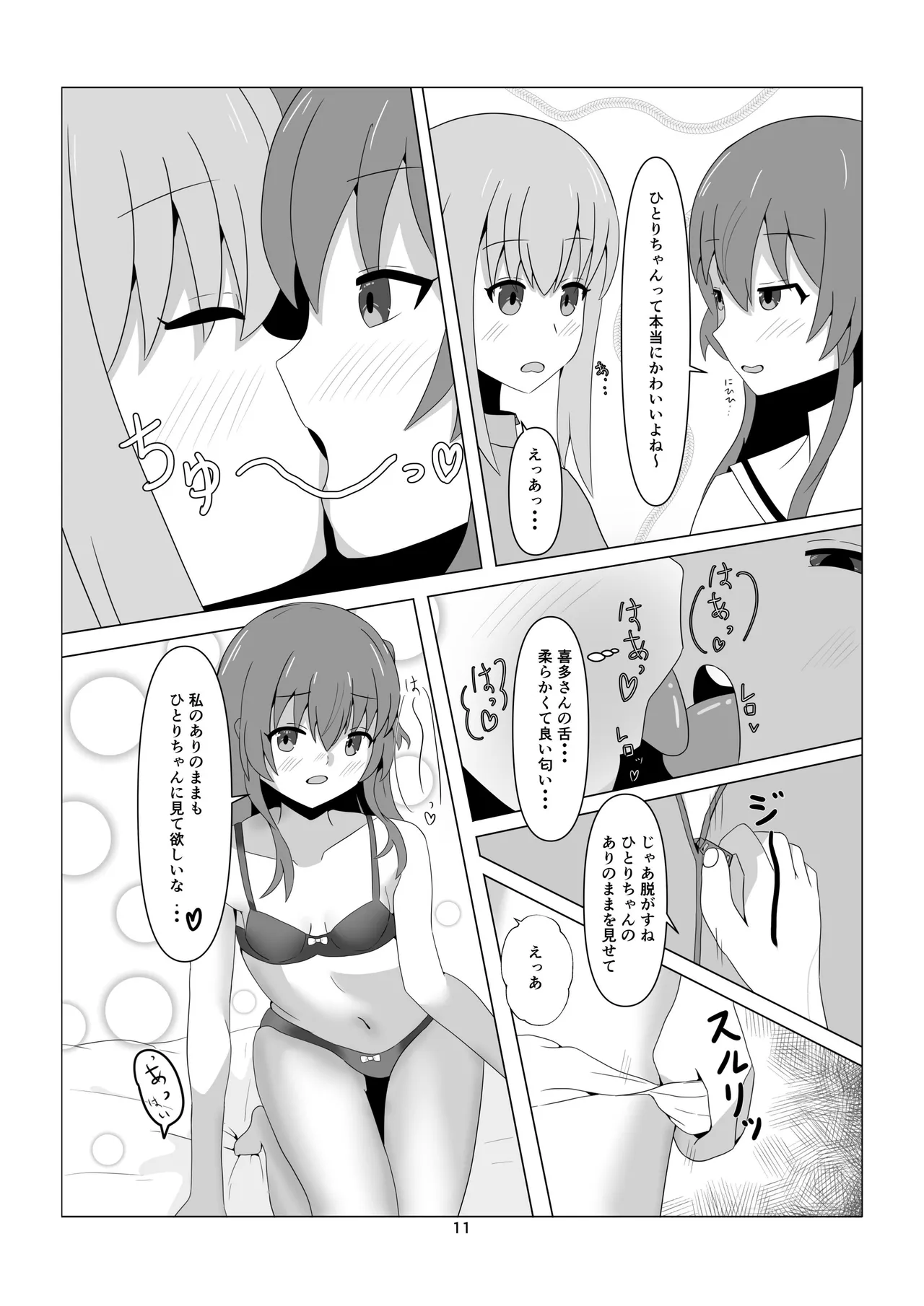 ひとりちゃんとHしたいっ! (ぼっち・ざ・ろっく) (DL版) Page.11
