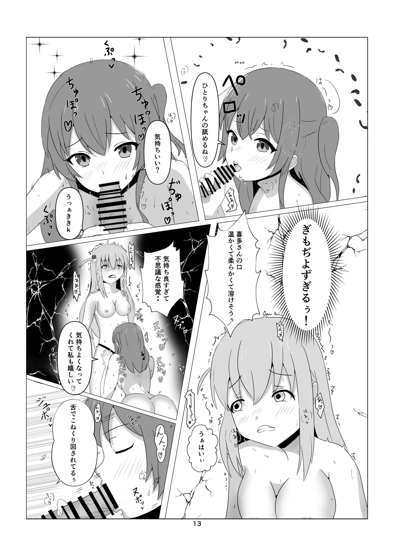 ひとりちゃんとHしたいっ! (ぼっち・ざ・ろっく) (DL版) Page.13