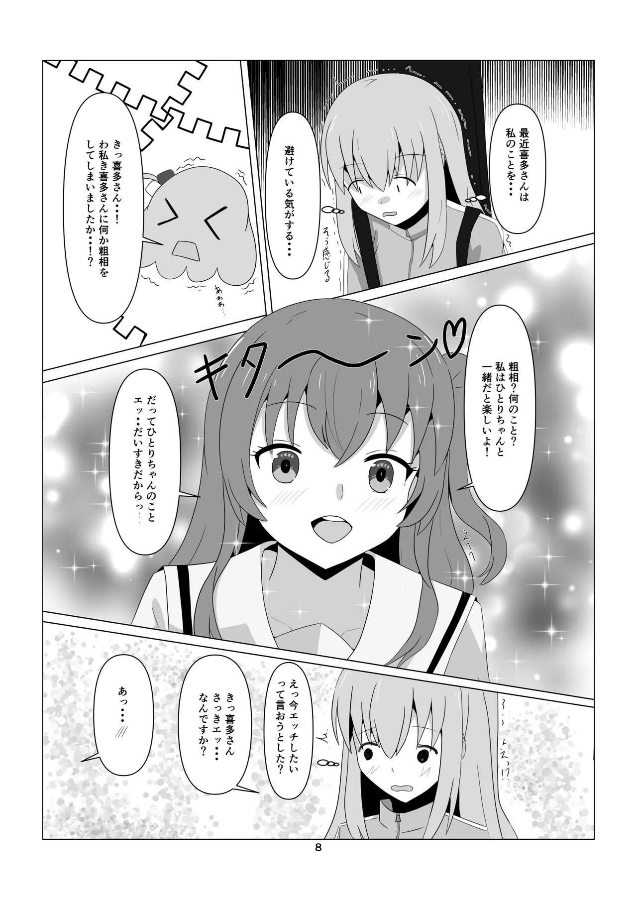 ひとりちゃんとHしたいっ! (ぼっち・ざ・ろっく) (DL版) Page.8