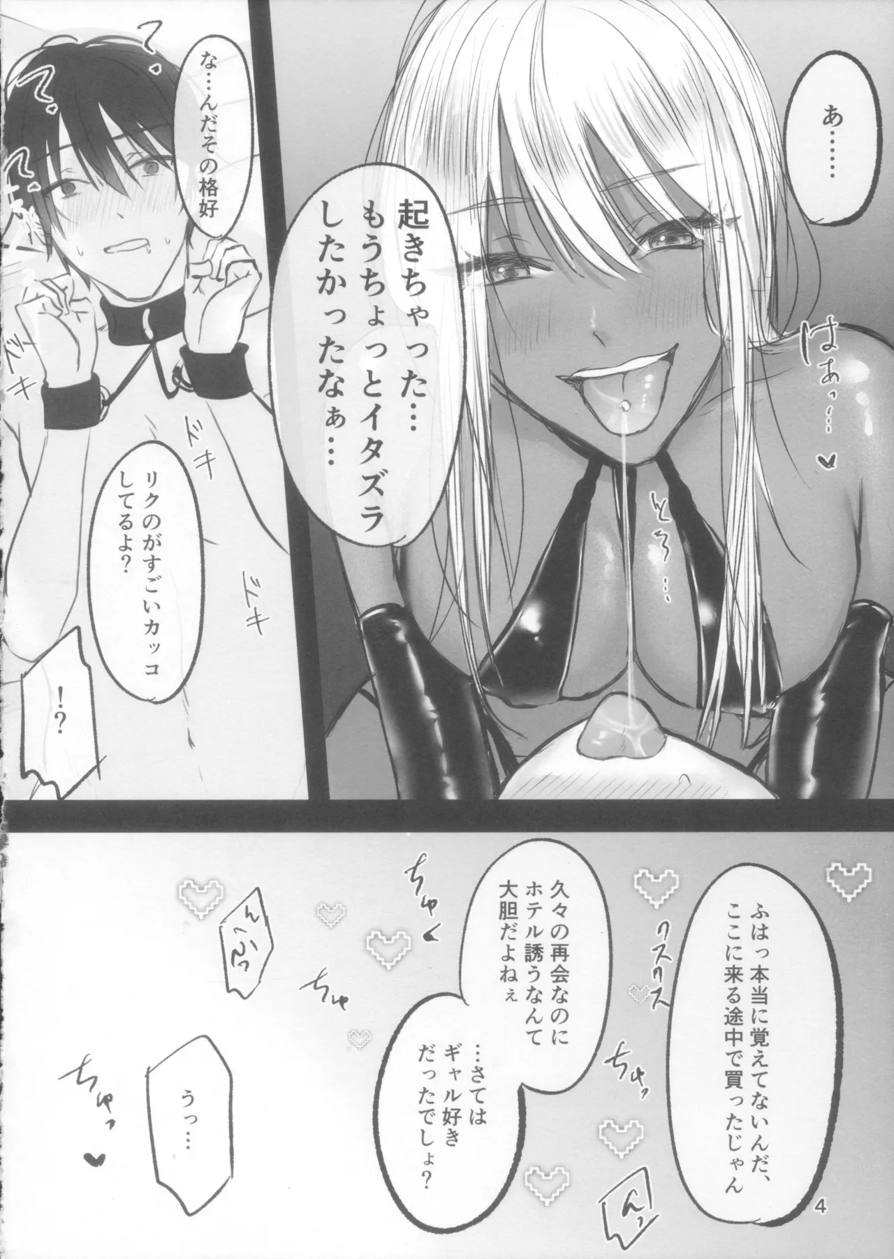 黒ギャルになってた幼馴染に酔わされてぐちゃぐちゃになるまで全力で堕とされる話 Page.4