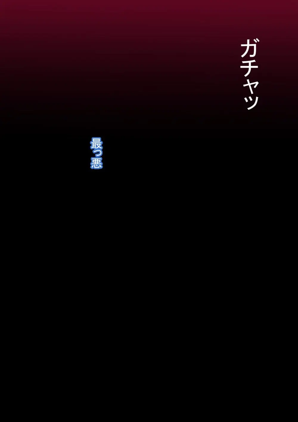 全肯定改悪調教催○～fanboxまとめその1～ Page.13
