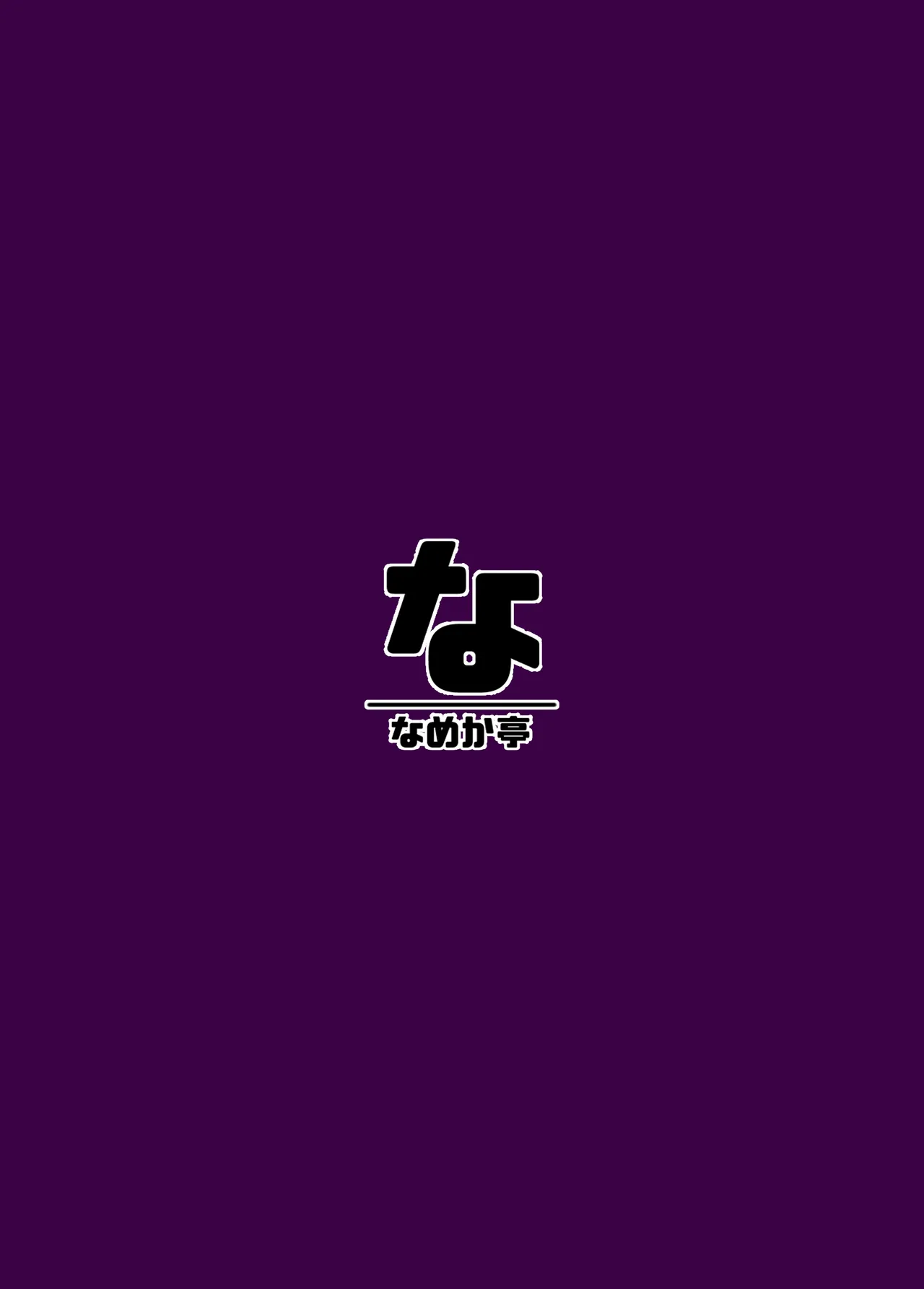 長門、巨砲に堕つ Page.12