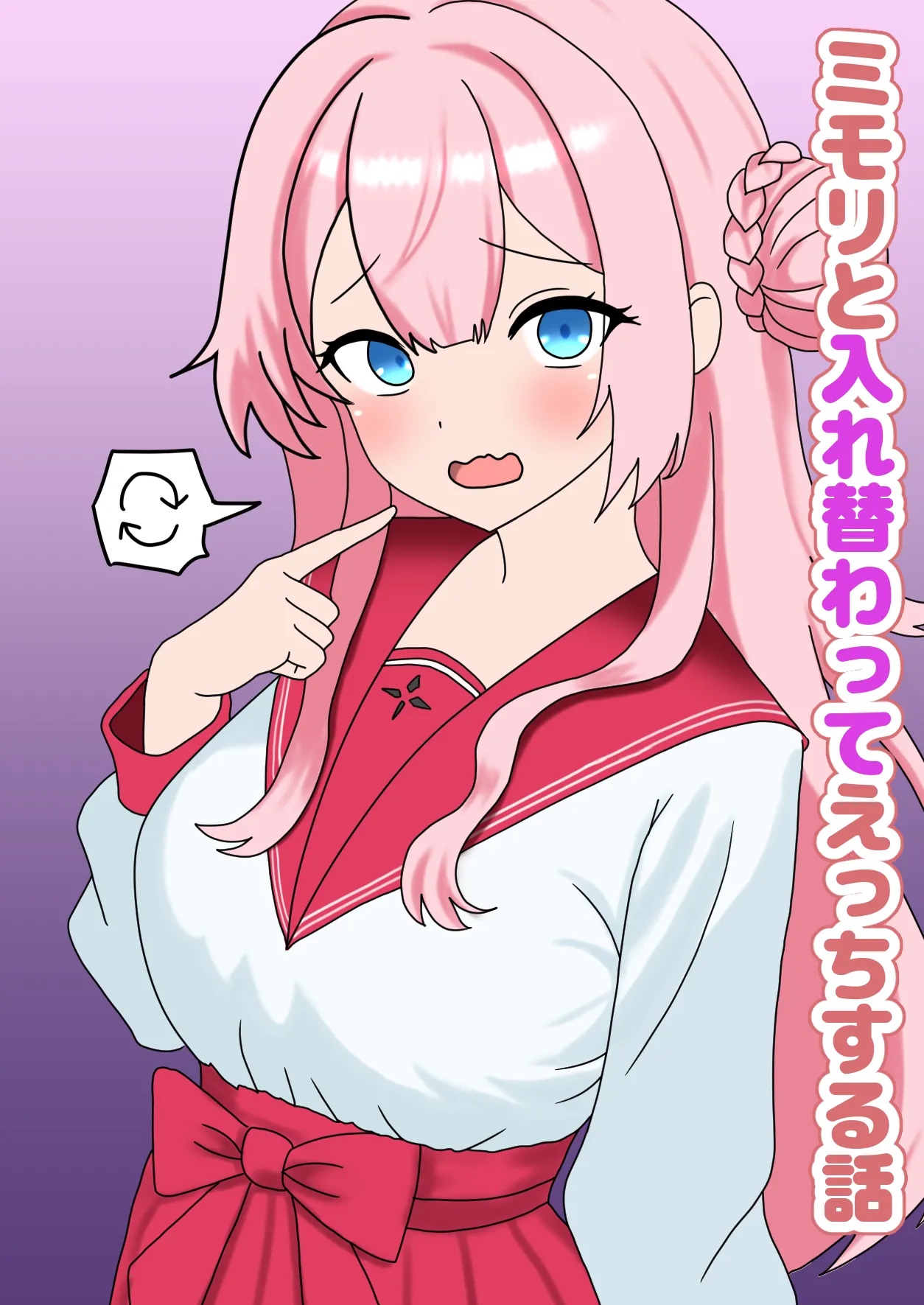 ミモリと入れ替わってえっちする話