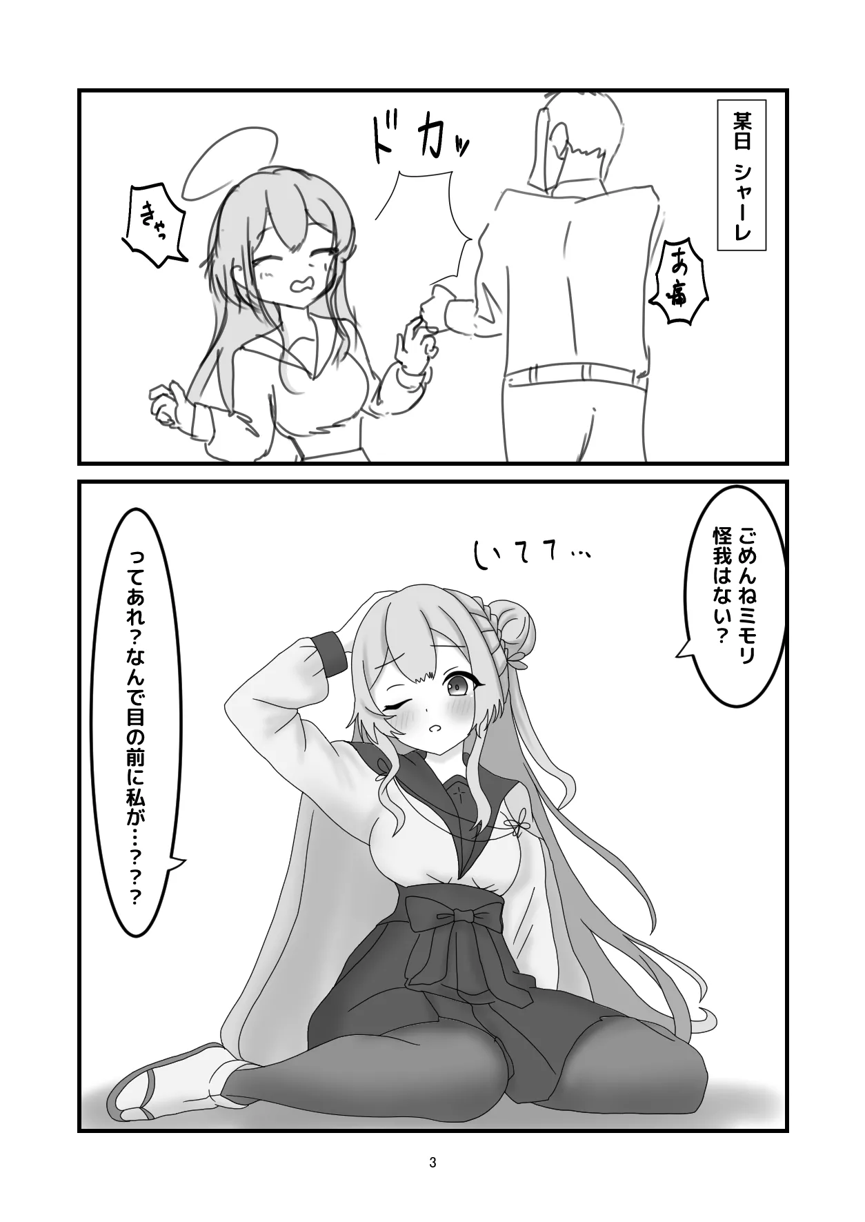 ミモリと入れ替わってえっちする話 Page.2