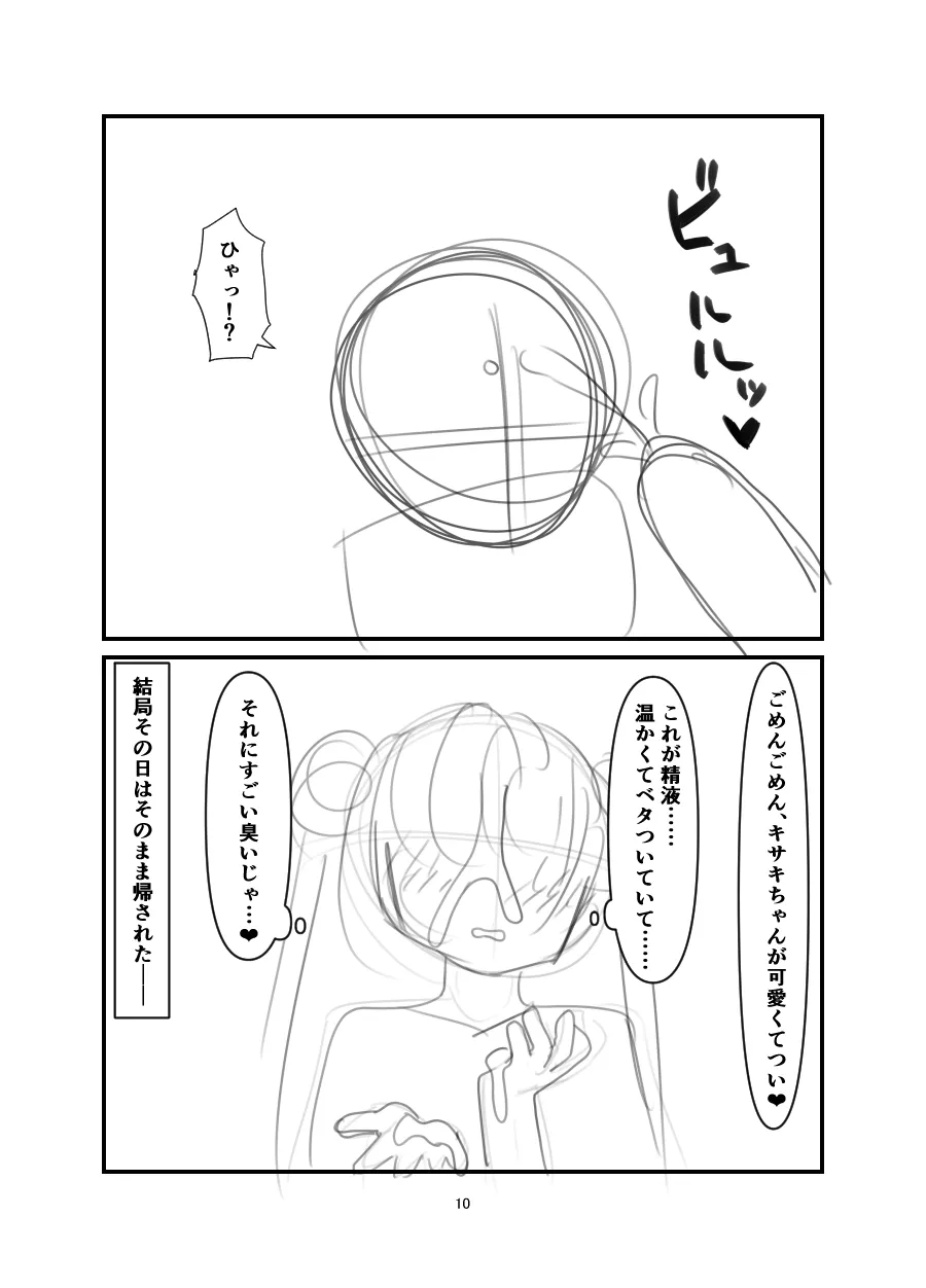 黒堕 好奇心の果て Page.9