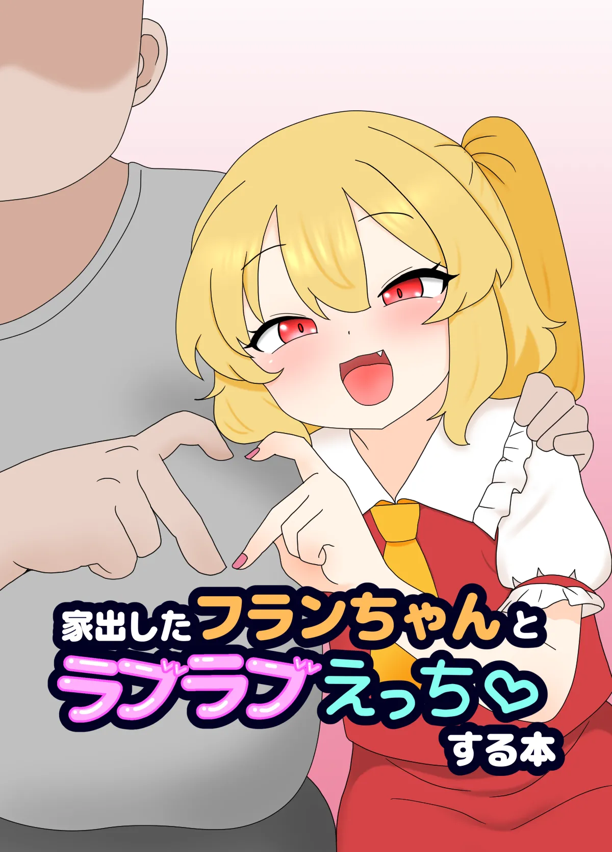家出したフランちゃんとラブラブえっち♡ する本