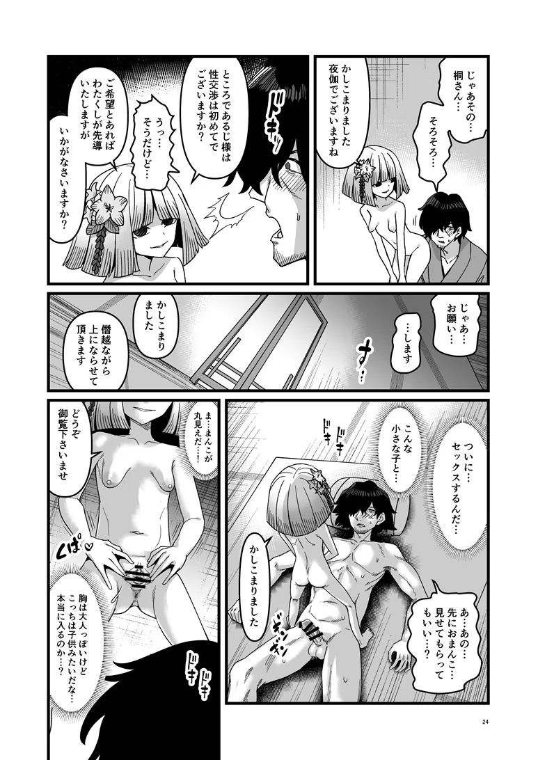 桐の社 Page.25