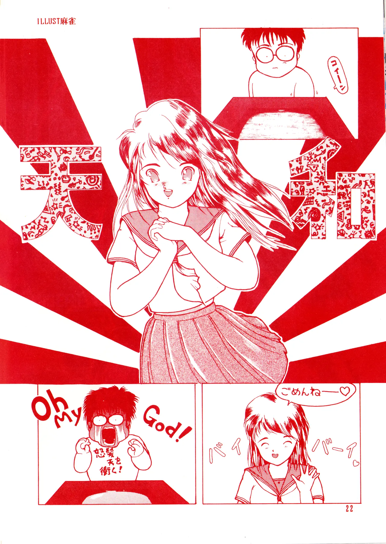 ILLUSION 2 (1991) 平成 3 年 Page.22