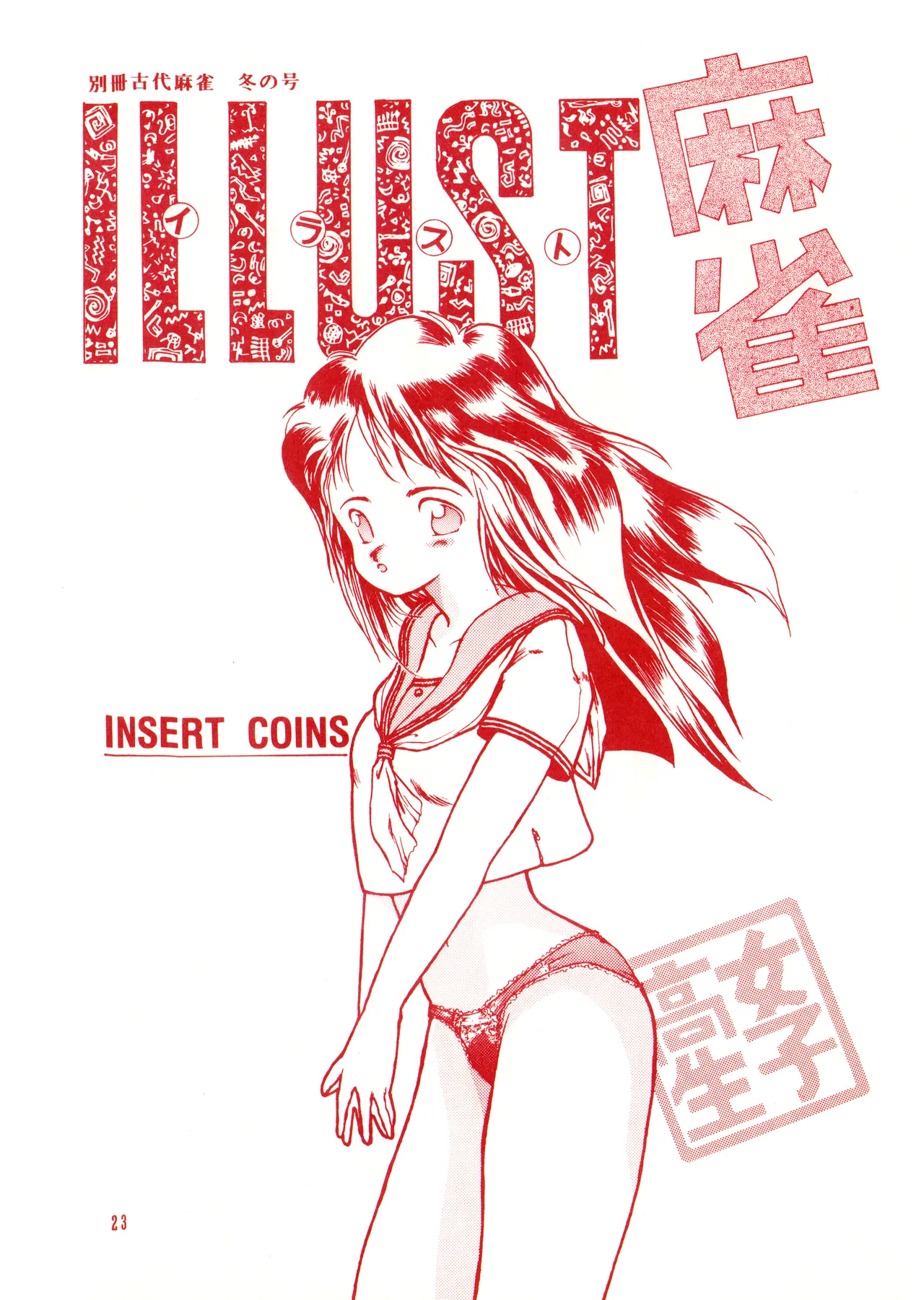 ILLUSION 2 (1991) 平成 3 年 Page.23