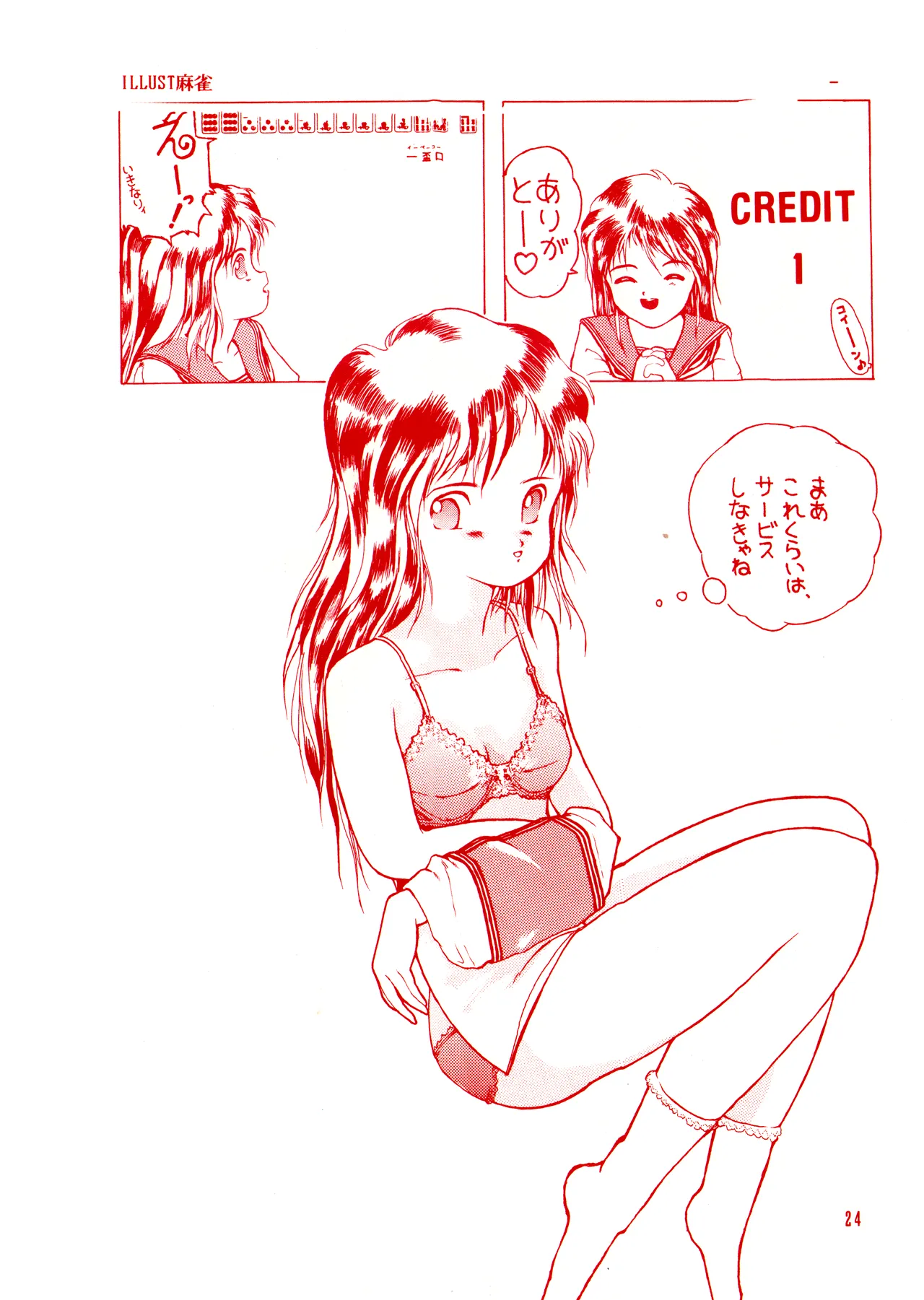 ILLUSION 2 (1991) 平成 3 年 Page.24
