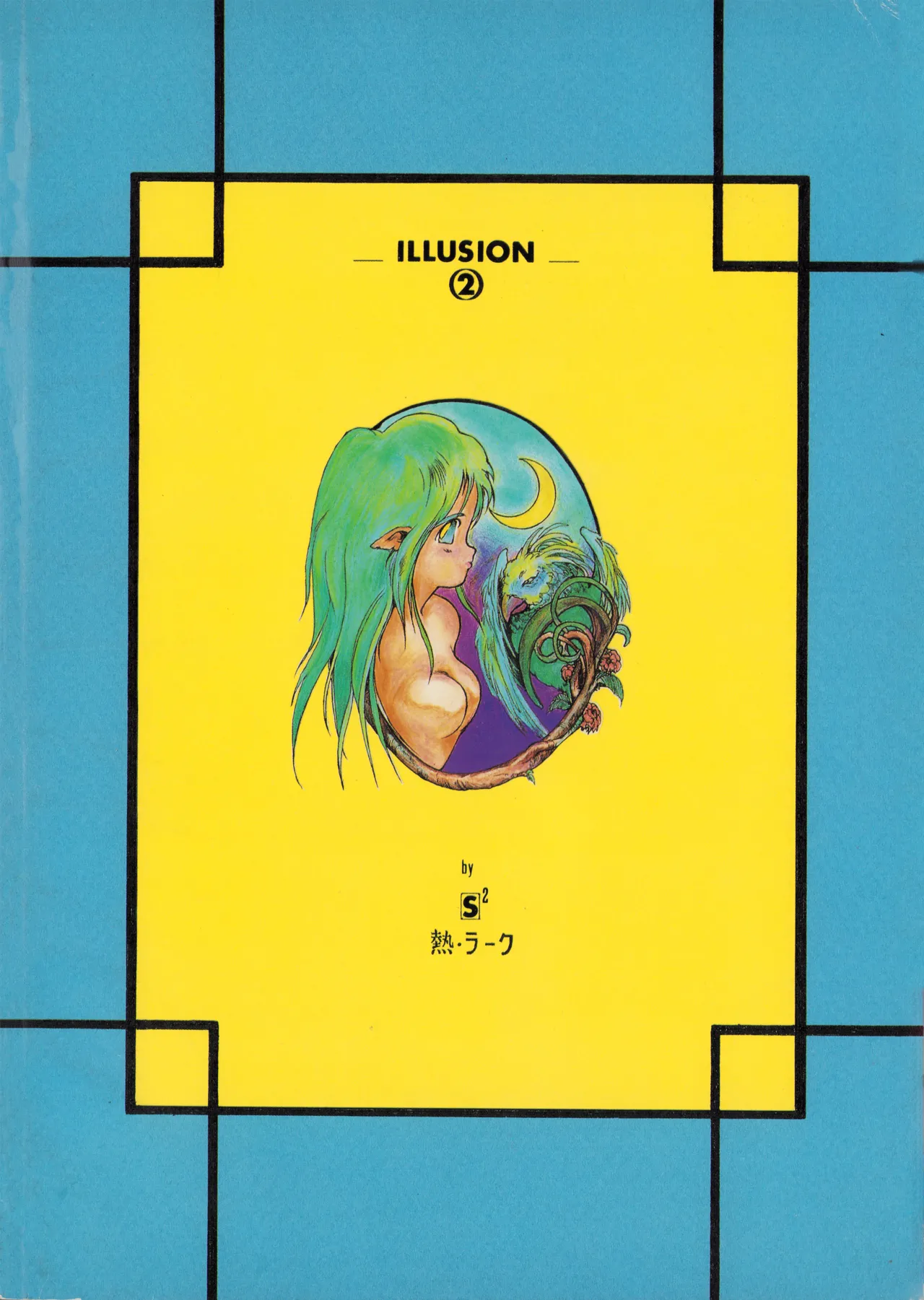 ILLUSION 2 (1991) 平成 3 年 Page.34