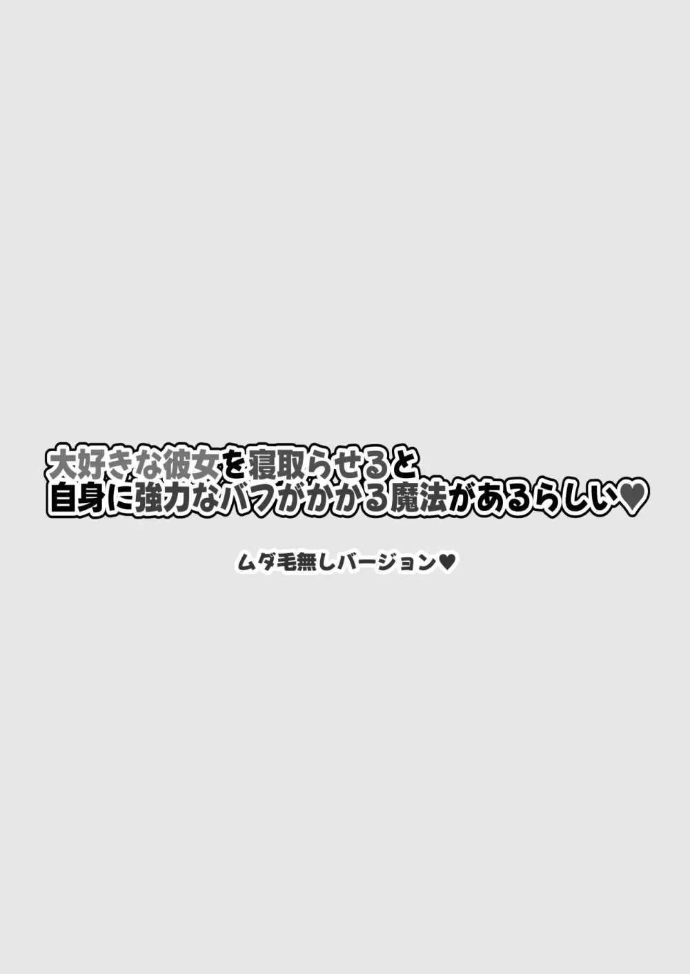 大好きな彼女を寝取らせると自身に強力なバフがかかる魔法があるらしい Page.135