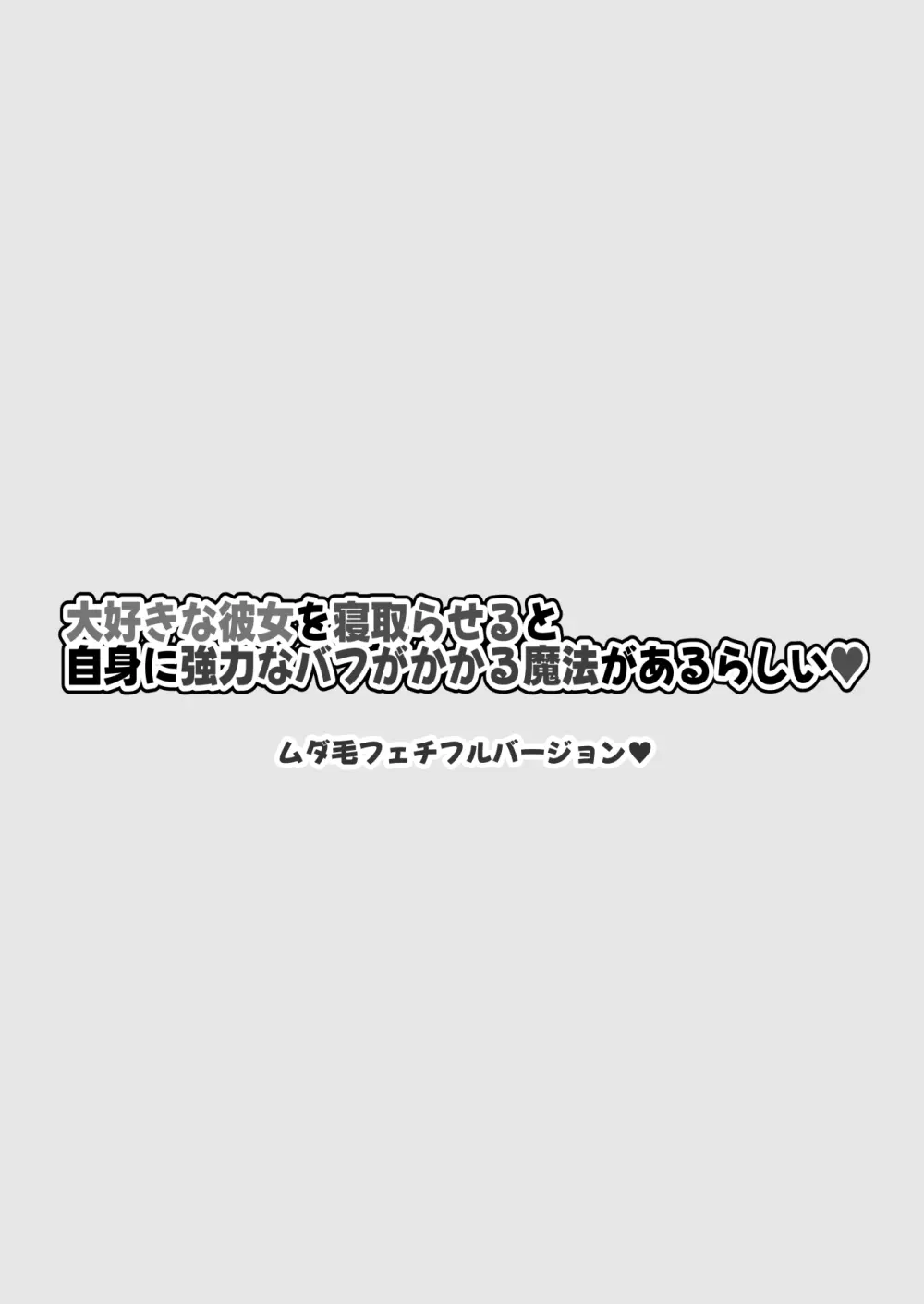 大好きな彼女を寝取らせると自身に強力なバフがかかる魔法があるらしい Page.3