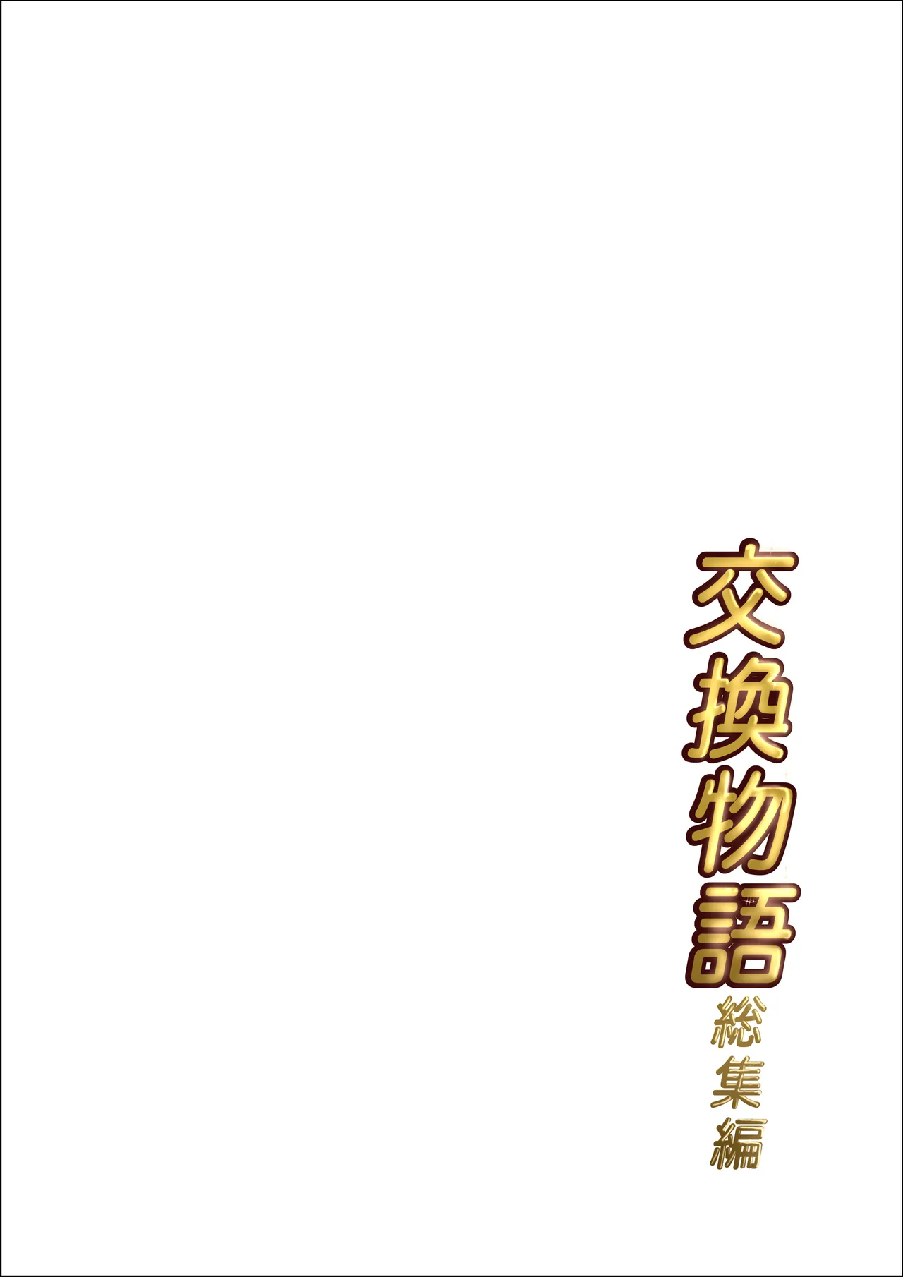 交換物語4書き下ろし Page.2