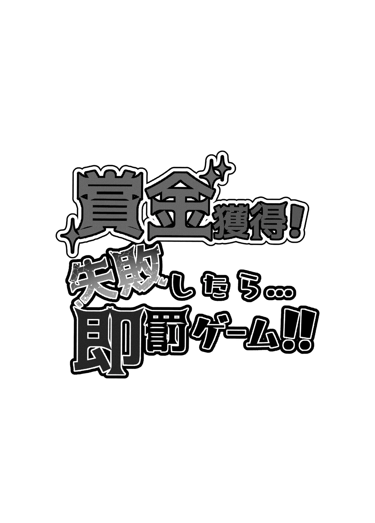 賞金獲得!失敗したら...即罰ゲーム!! Page.2