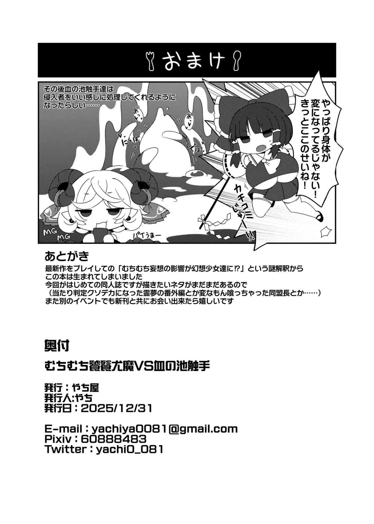 むちむち饕餮尤魔VS血の池触手 Page.25