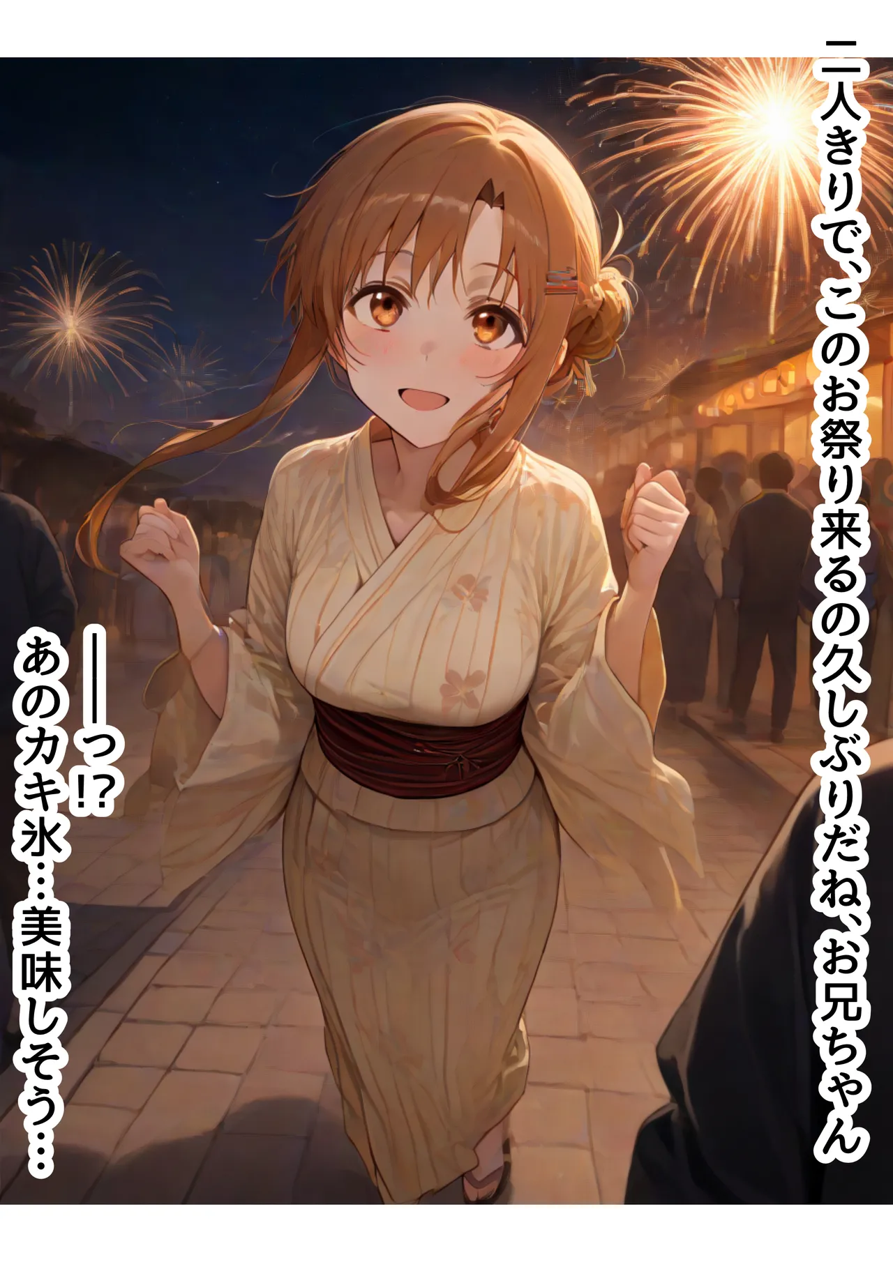 俺は大好きな結城アス●のお兄ちゃんになる《セリフ有りCG版》〜《お兄ちゃんに転生》〜 Page.145
