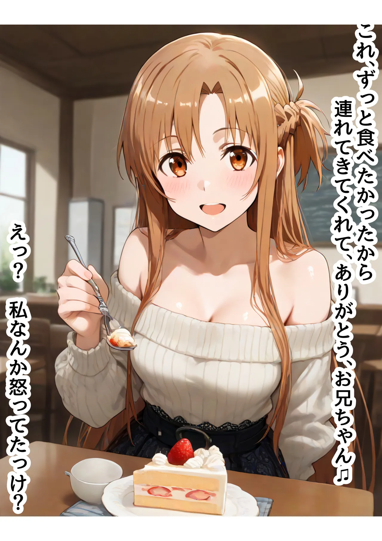 俺は大好きな結城アス●のお兄ちゃんになる《セリフ有りCG版》〜《お兄ちゃんに転生》〜 Page.51