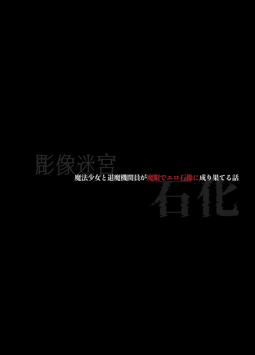 魔法少女と退魔機関員が魔眼でエロ石像に成り果てる Page.22