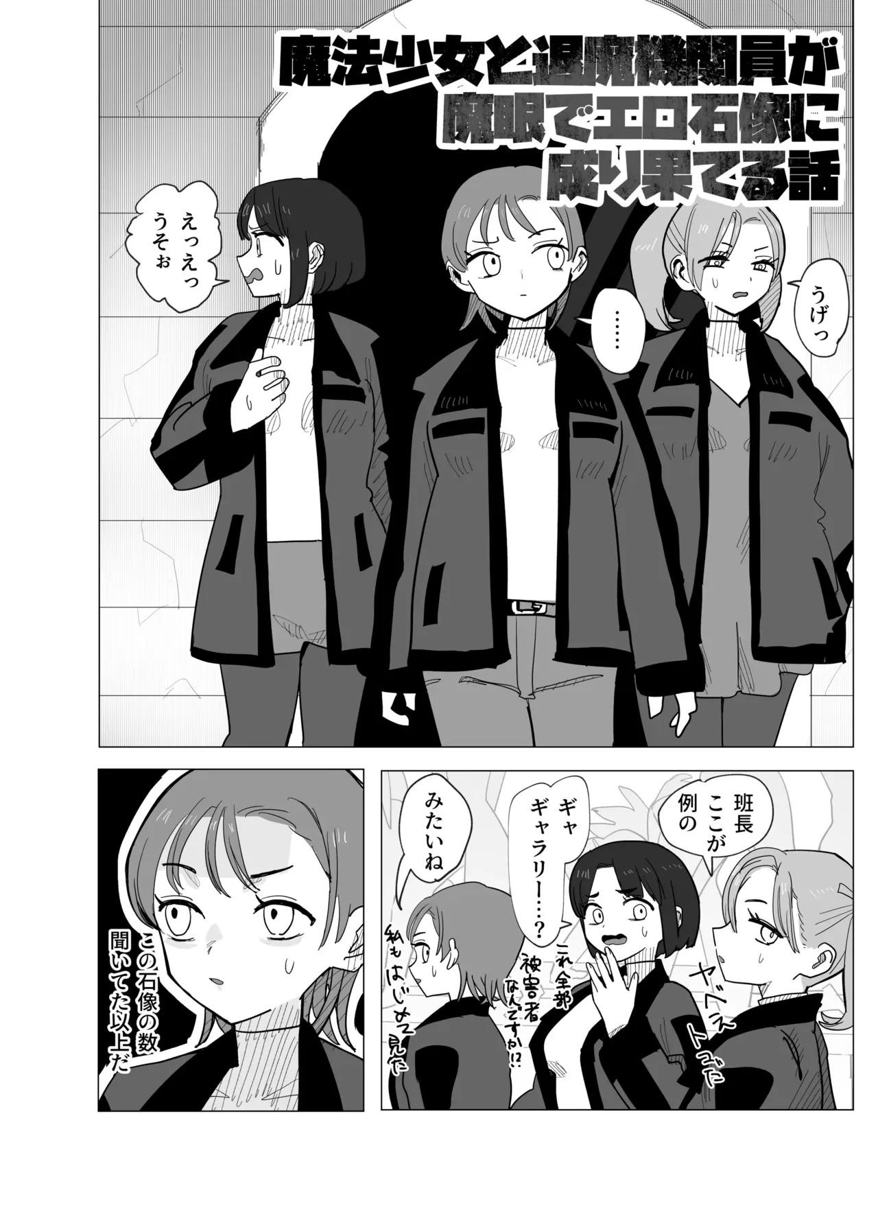 魔法少女と退魔機関員が魔眼でエロ石像に成り果てる Page.3
