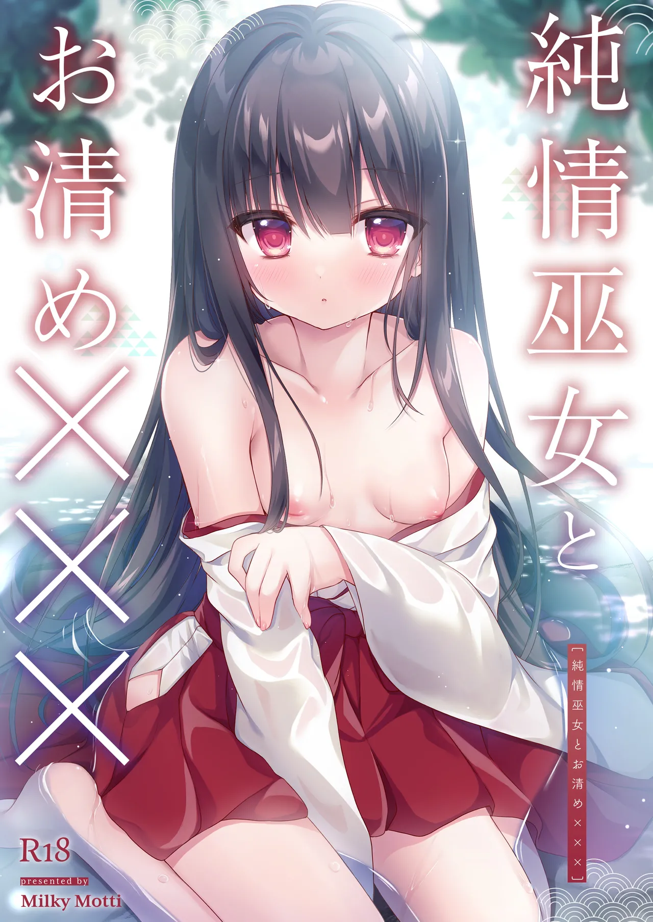 純情巫女とお清め×××