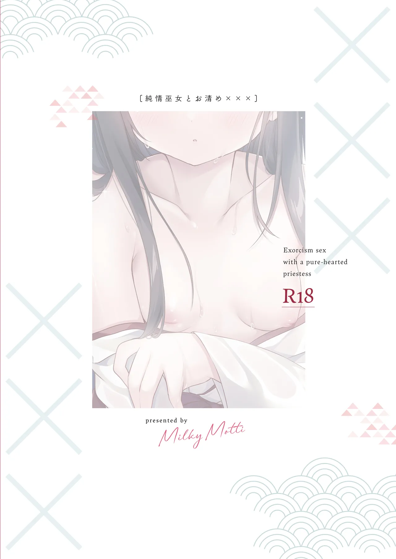 純情巫女とお清め××× Page.24