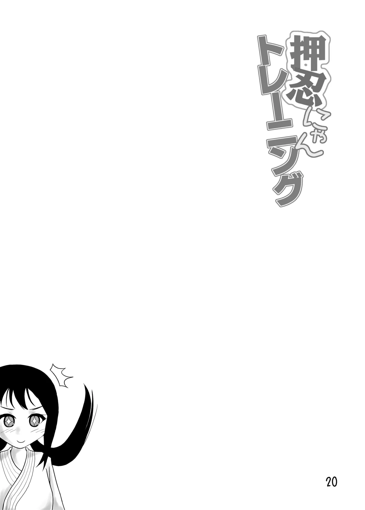押忍にゃんトレーニング Page.19